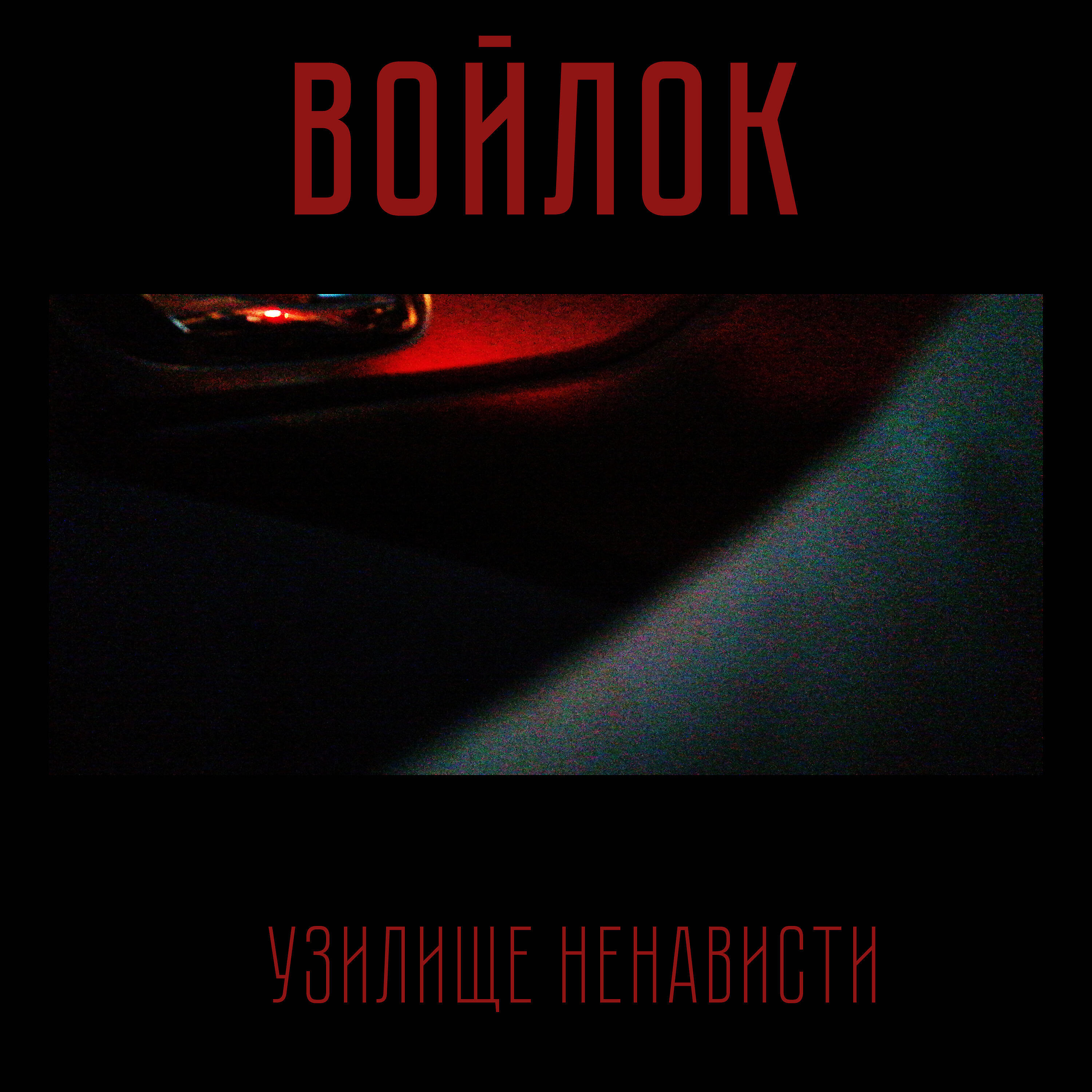 Релиз Узилище ненависти