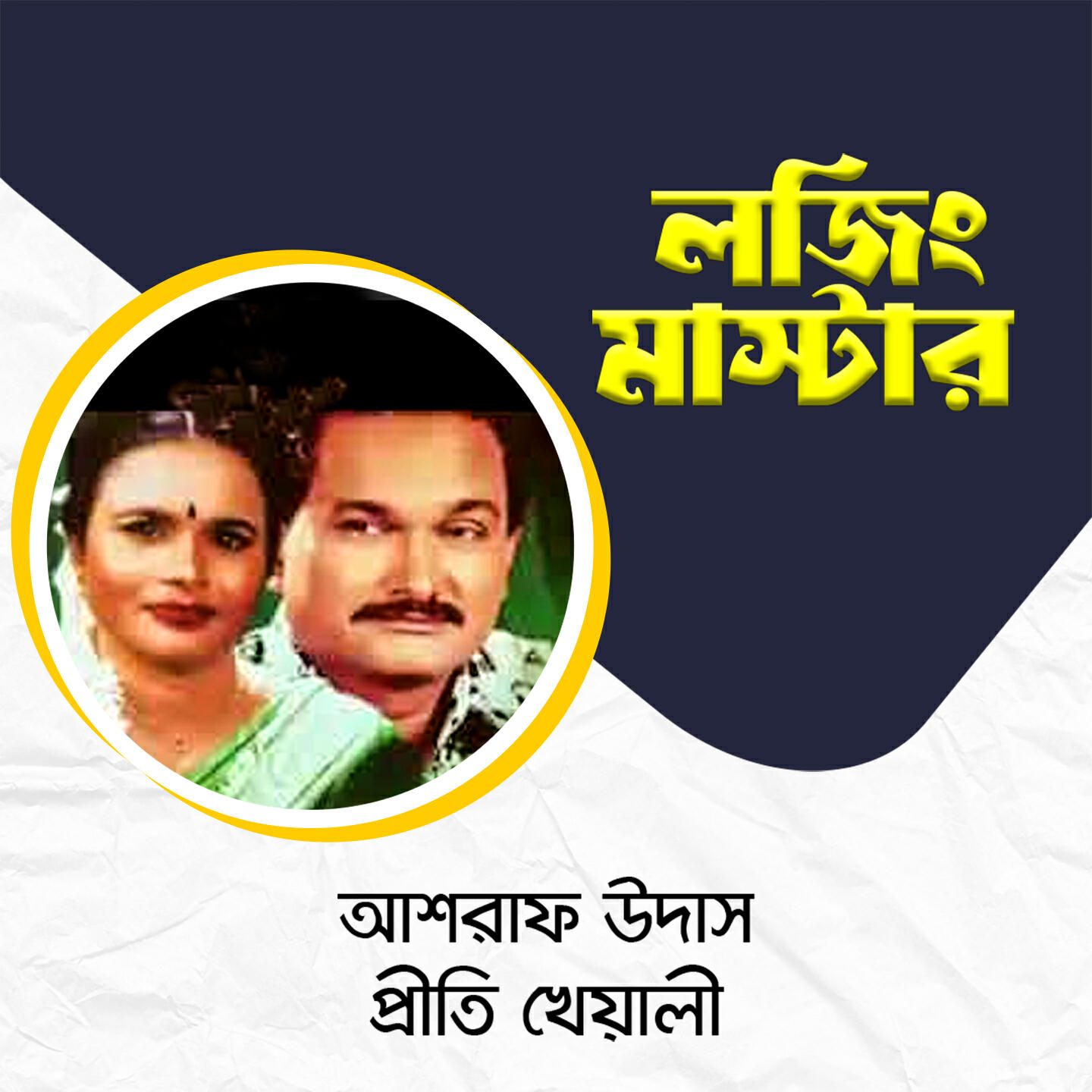 Релиз Paach Miniter Bandhu