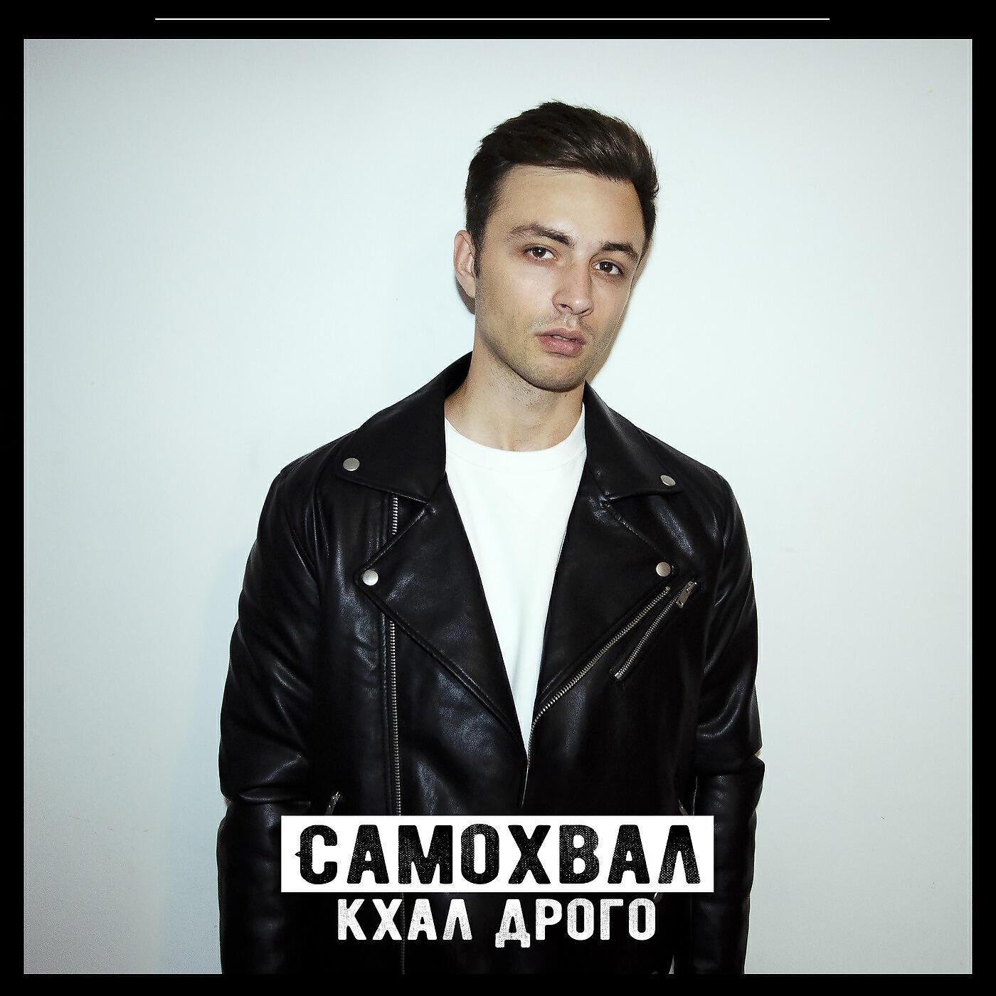 Cамохвал