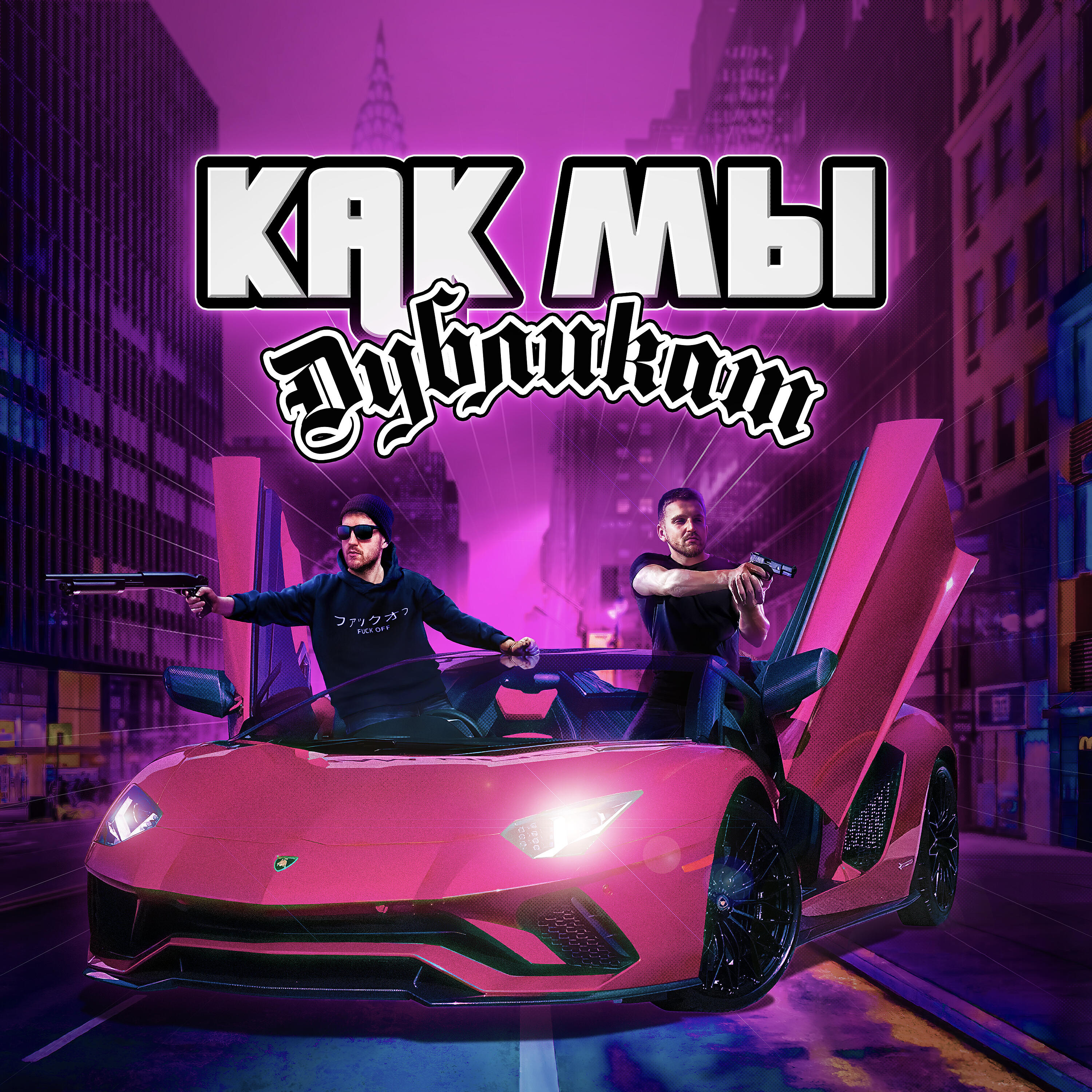 Релиз КАК МЫ
