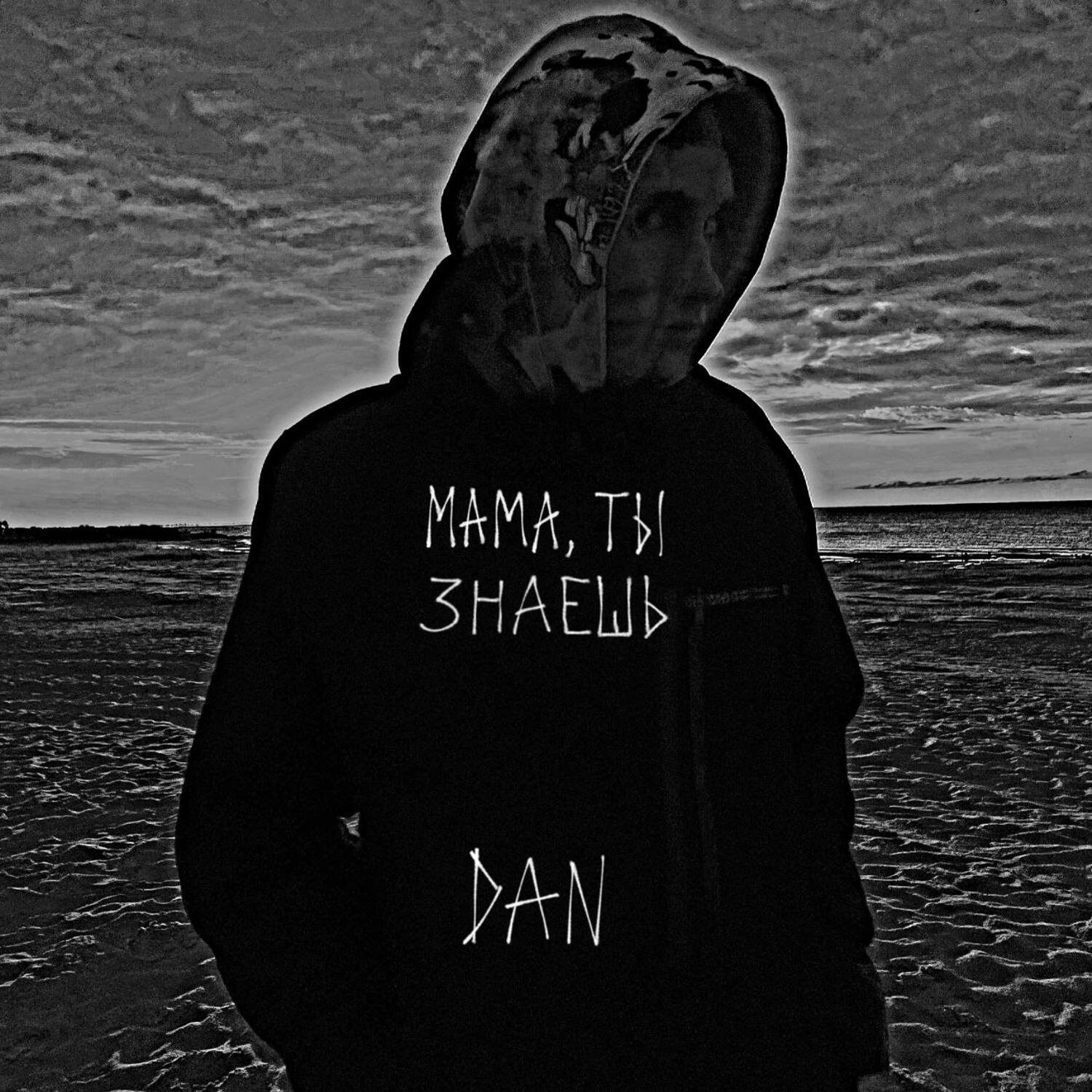 Релиз Мама, ты знаешь