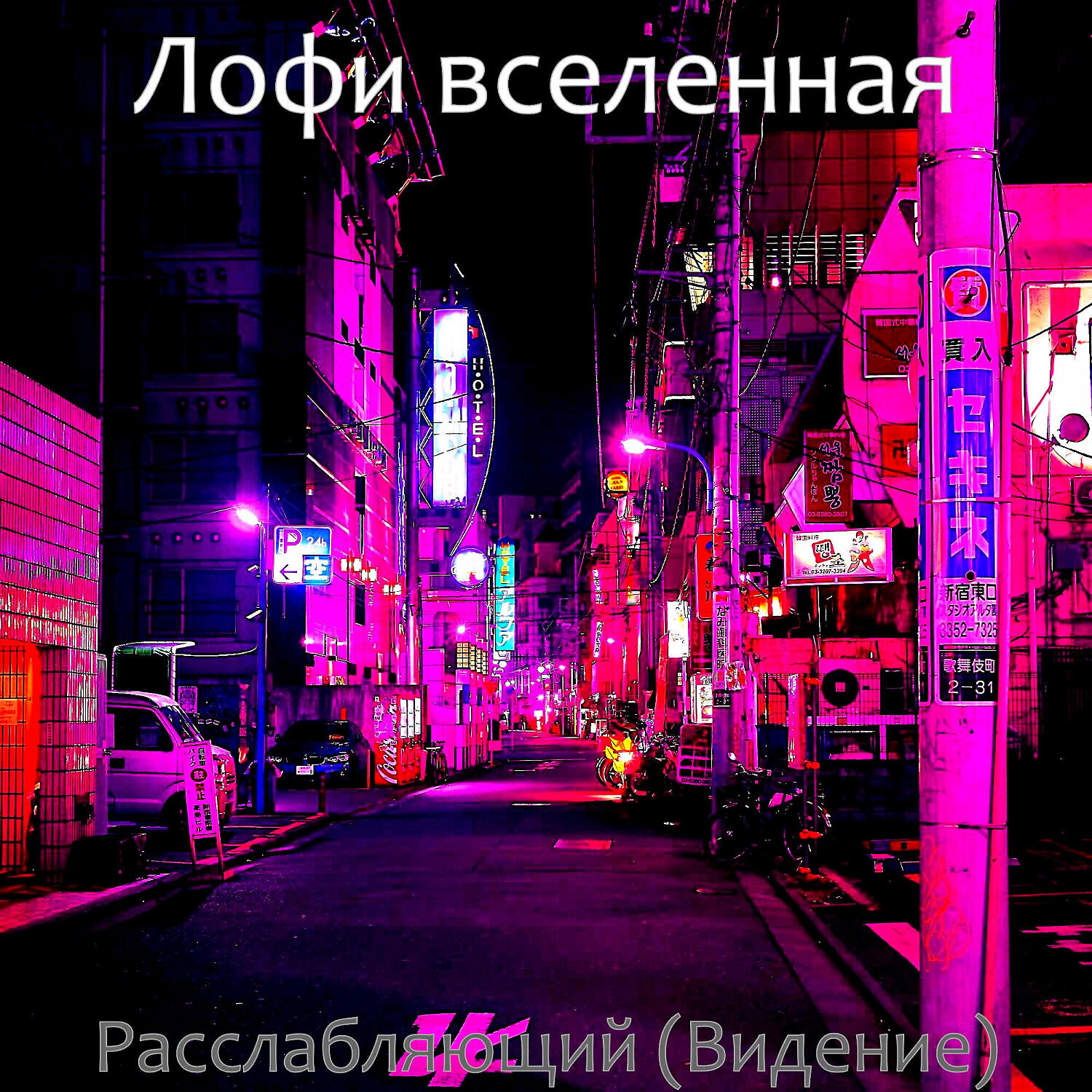 Релиз Расслабляющий (Видение)