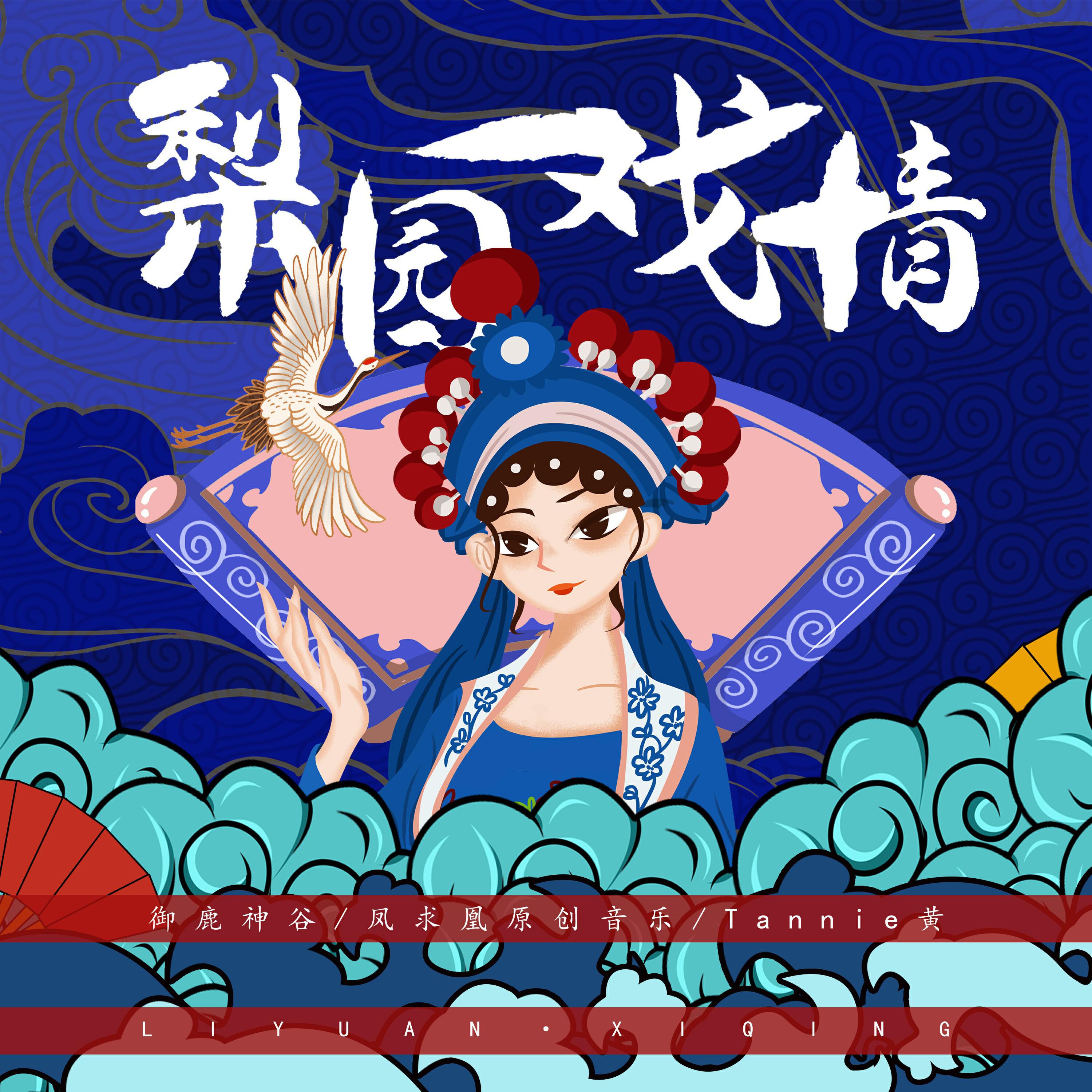 凤求凰原创音乐