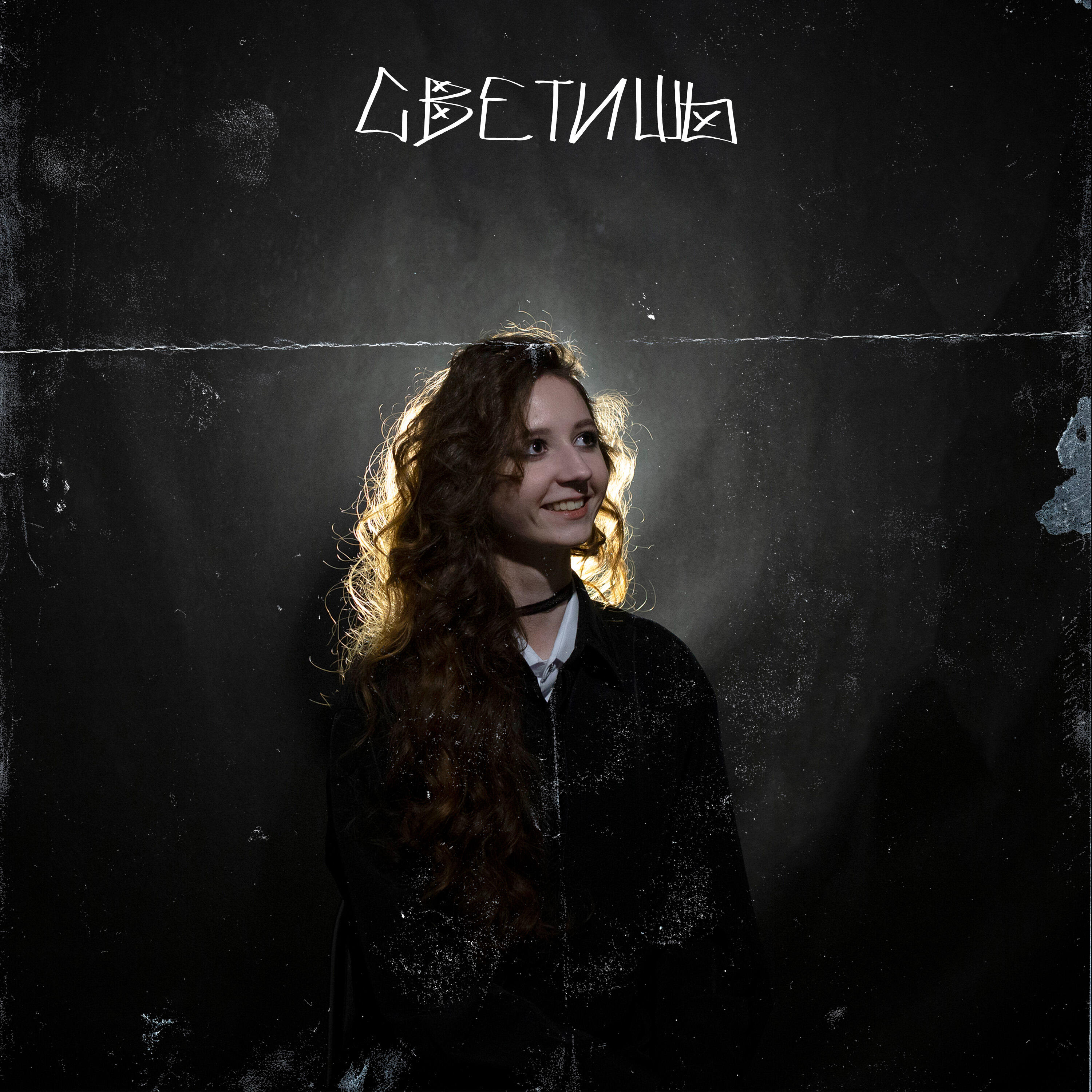 Релиз Светишь