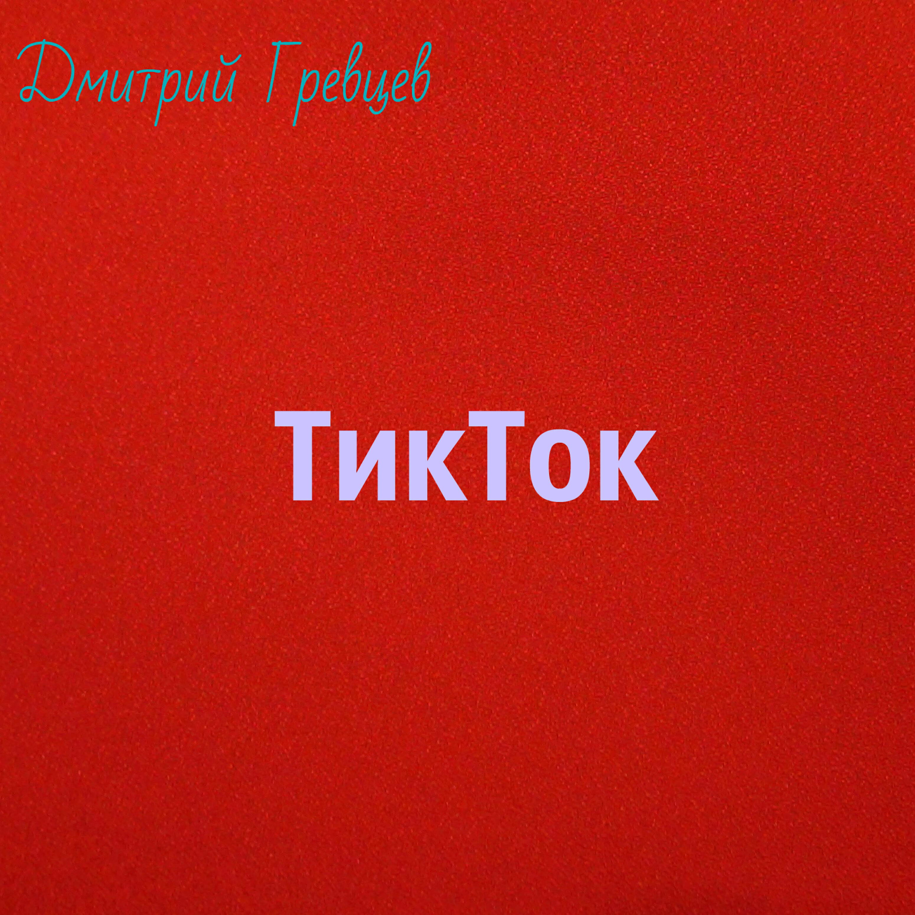Постер альбома Тикток