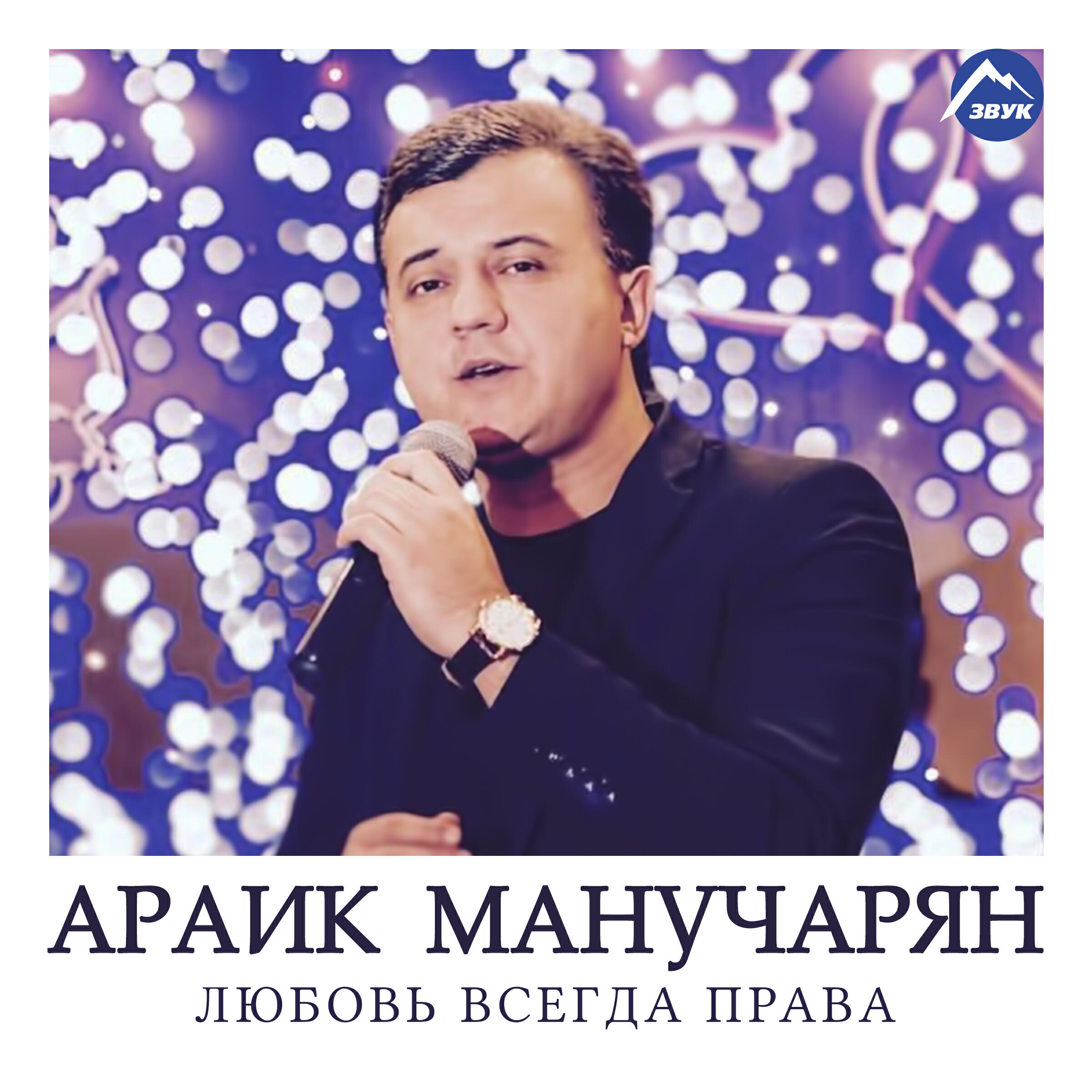 Релиз Любовь всегда права