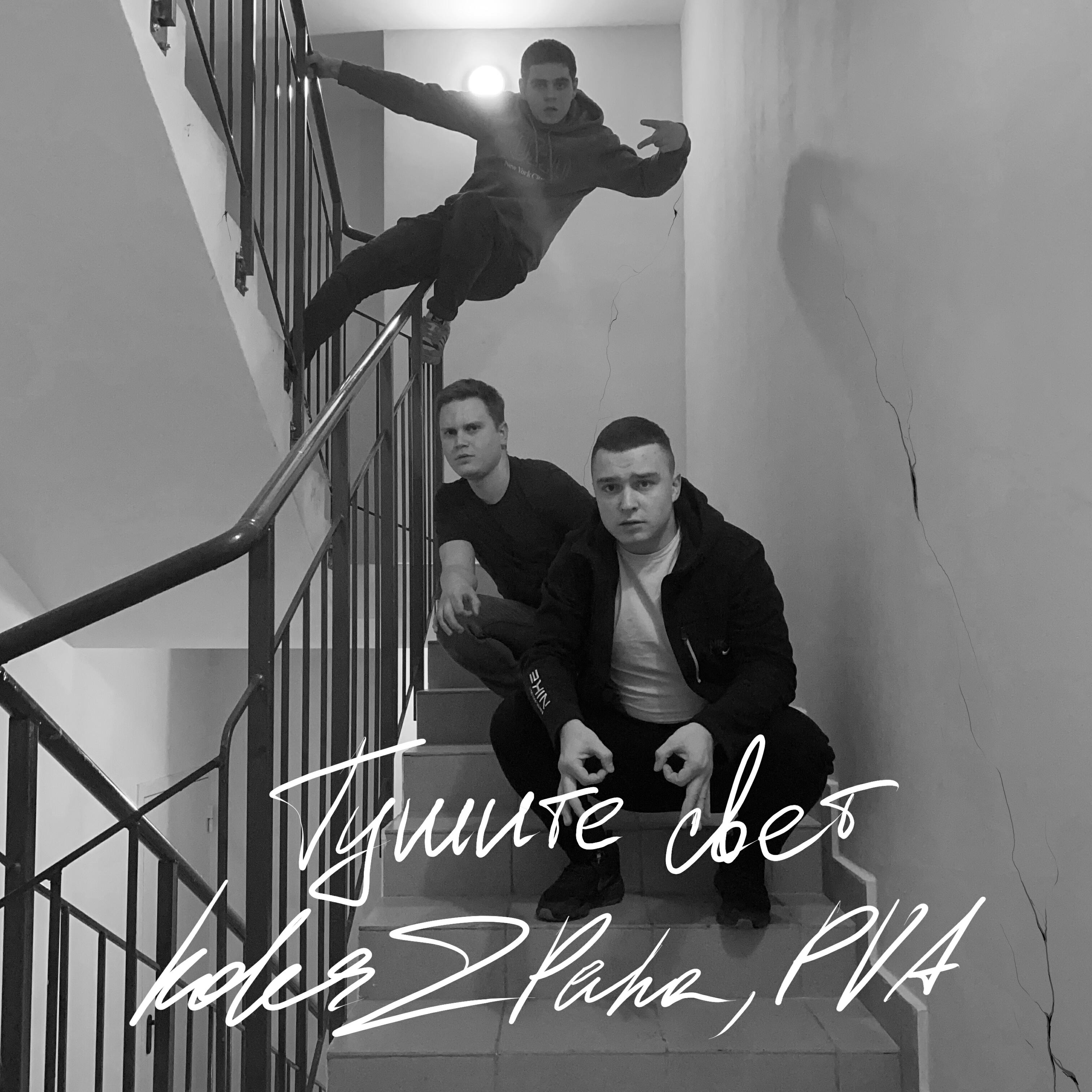 Скачать песню Koles & Paha, PVA - Тушите свет бесплатно в MP3 для Android и iOS