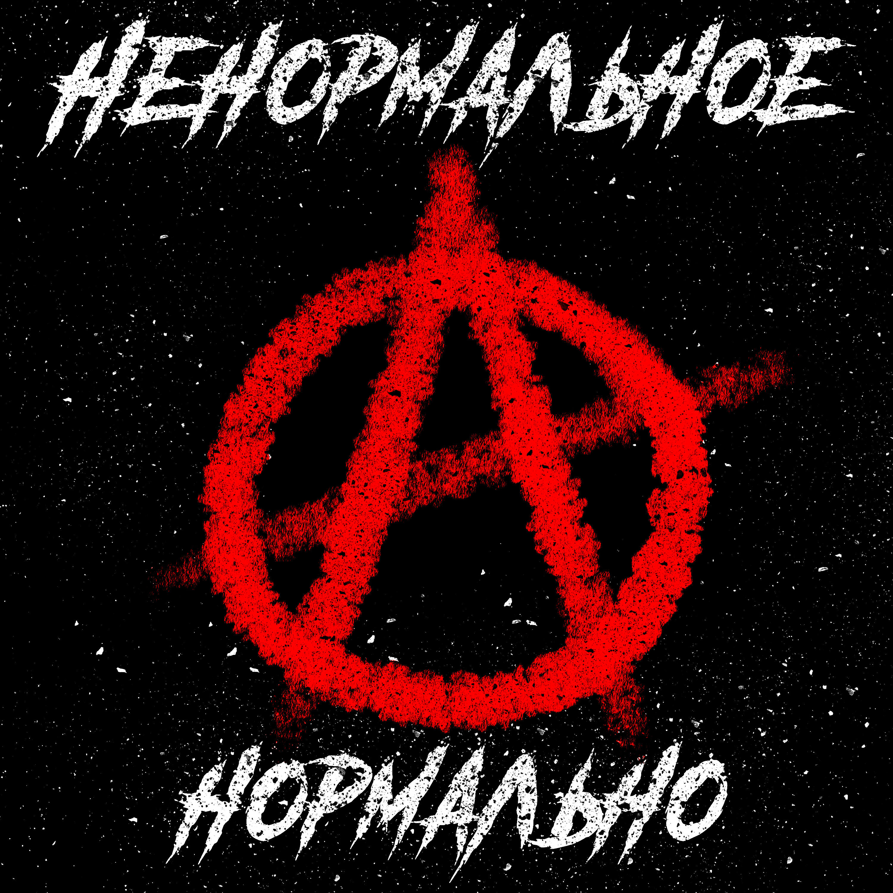 Релиз Ненормальное нормально