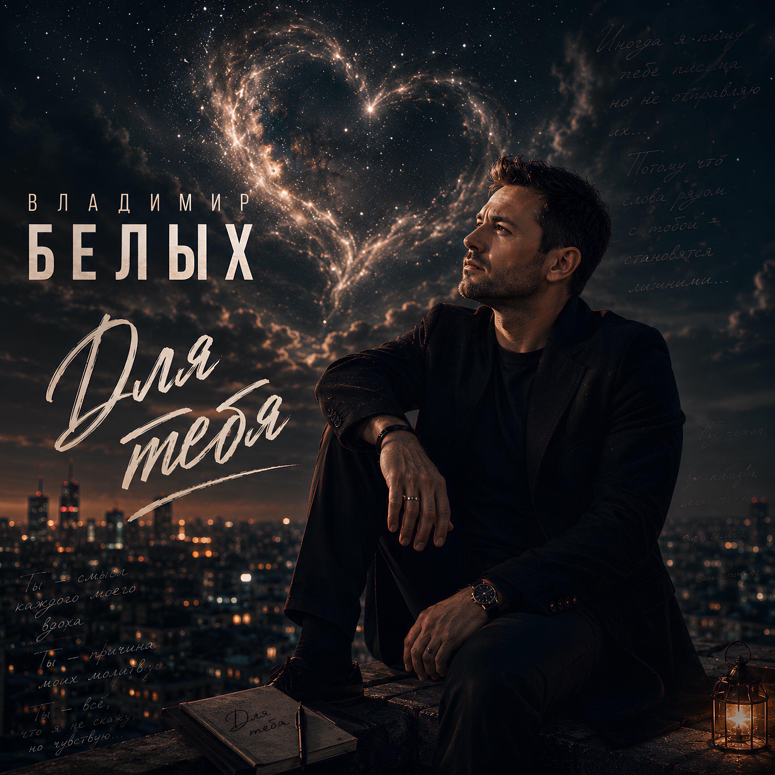Релиз Для тебя