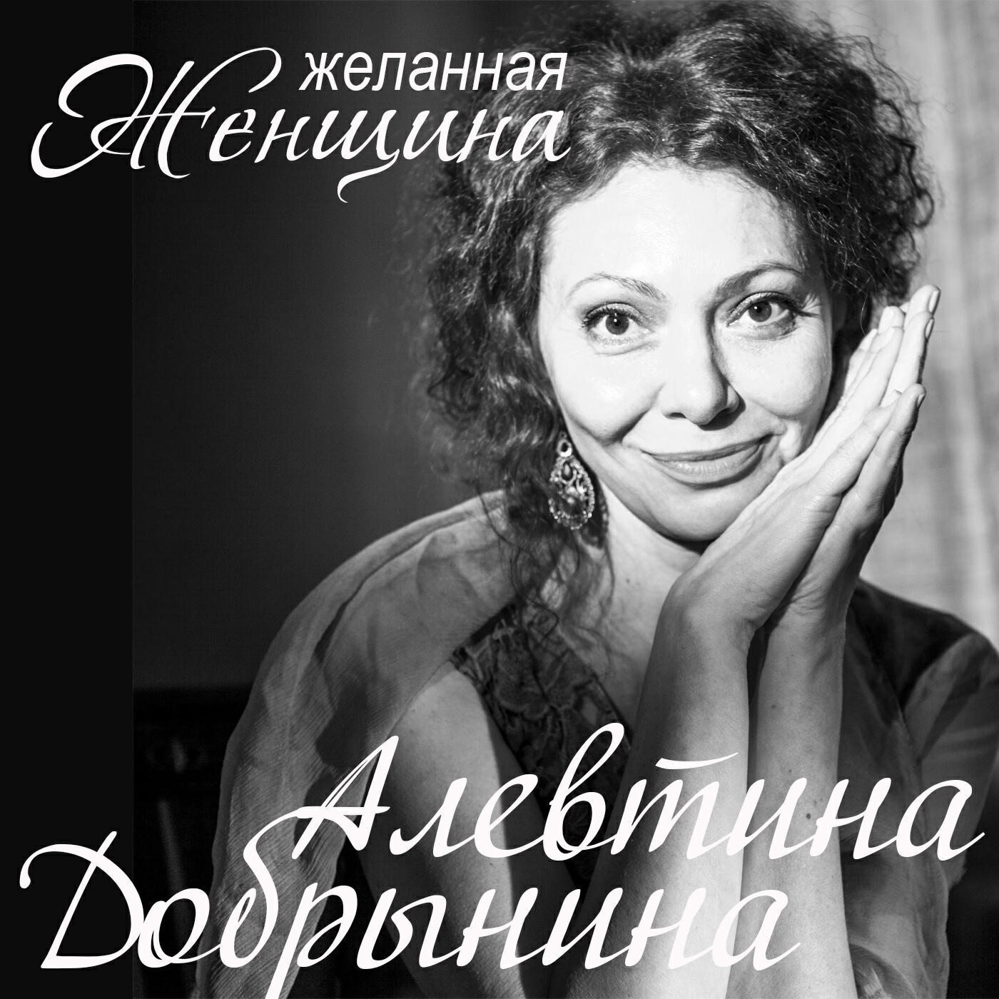 Релиз Желанная женщина