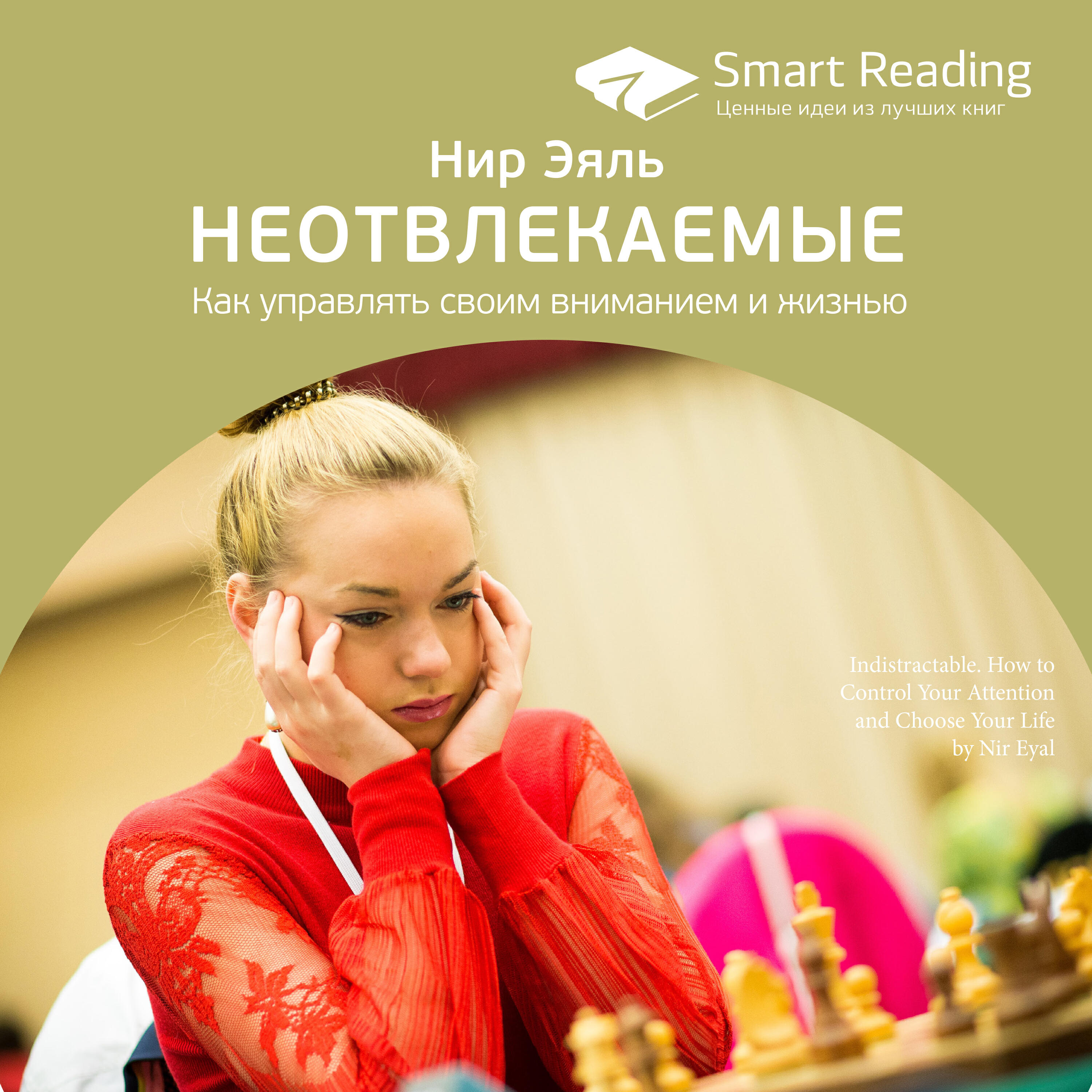 Книга Неотвлекаемые. Как управлять своим вниманием и жизнью. Нир Эяль. Ключевые идеи книги