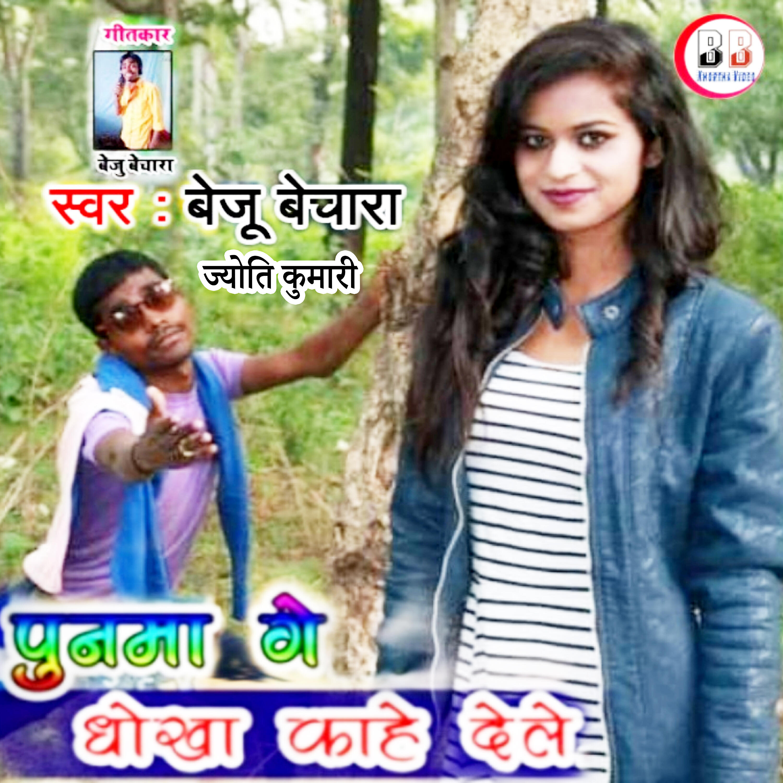 Релиз Punama Ge Dhokha Kahe Dele