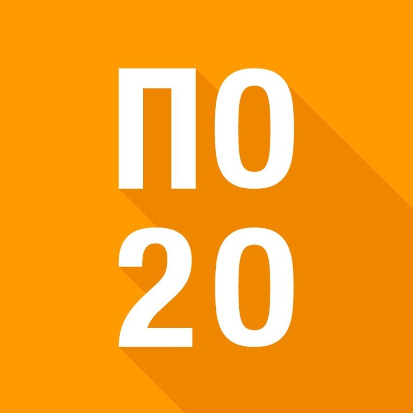Подкаст По 20