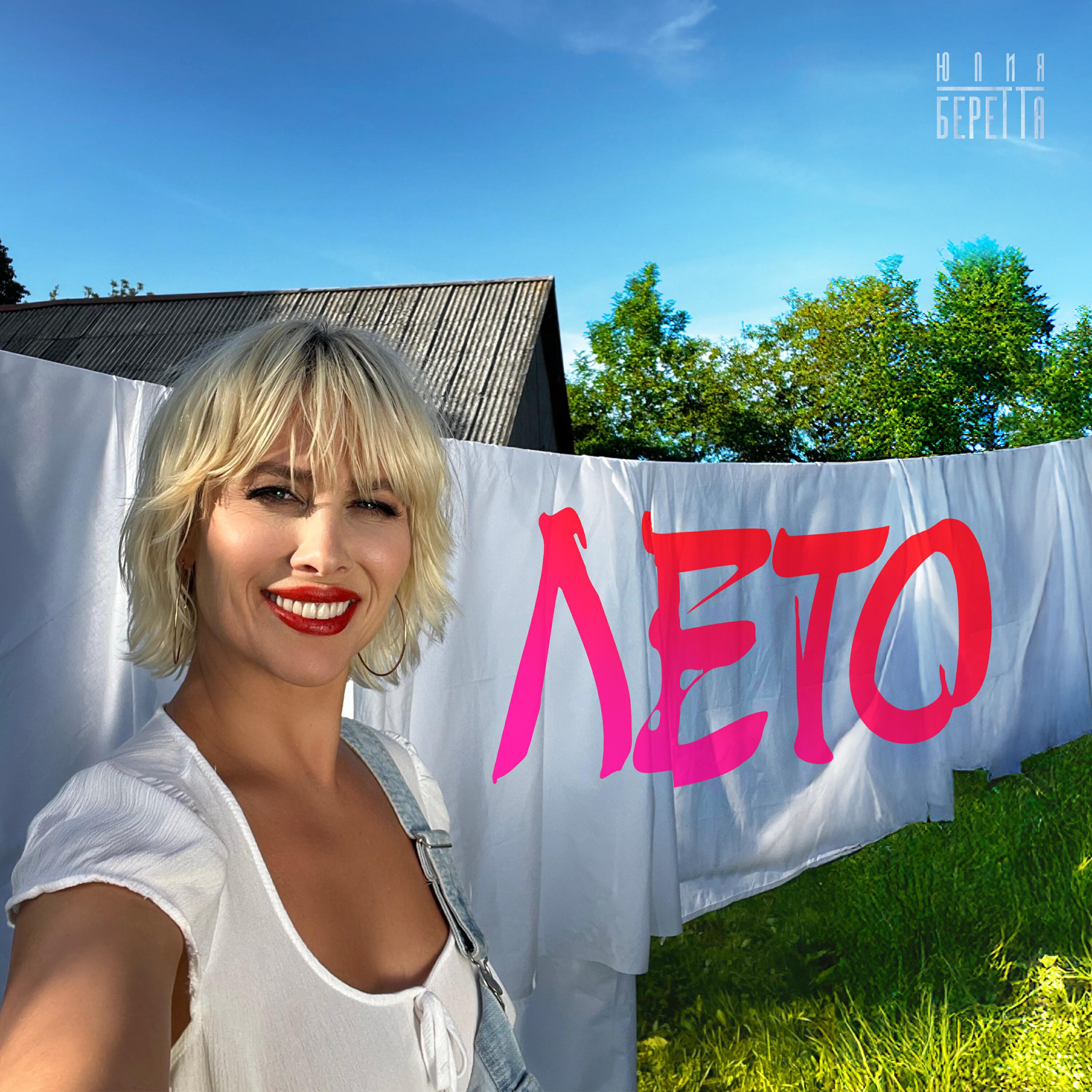 Релиз Лето