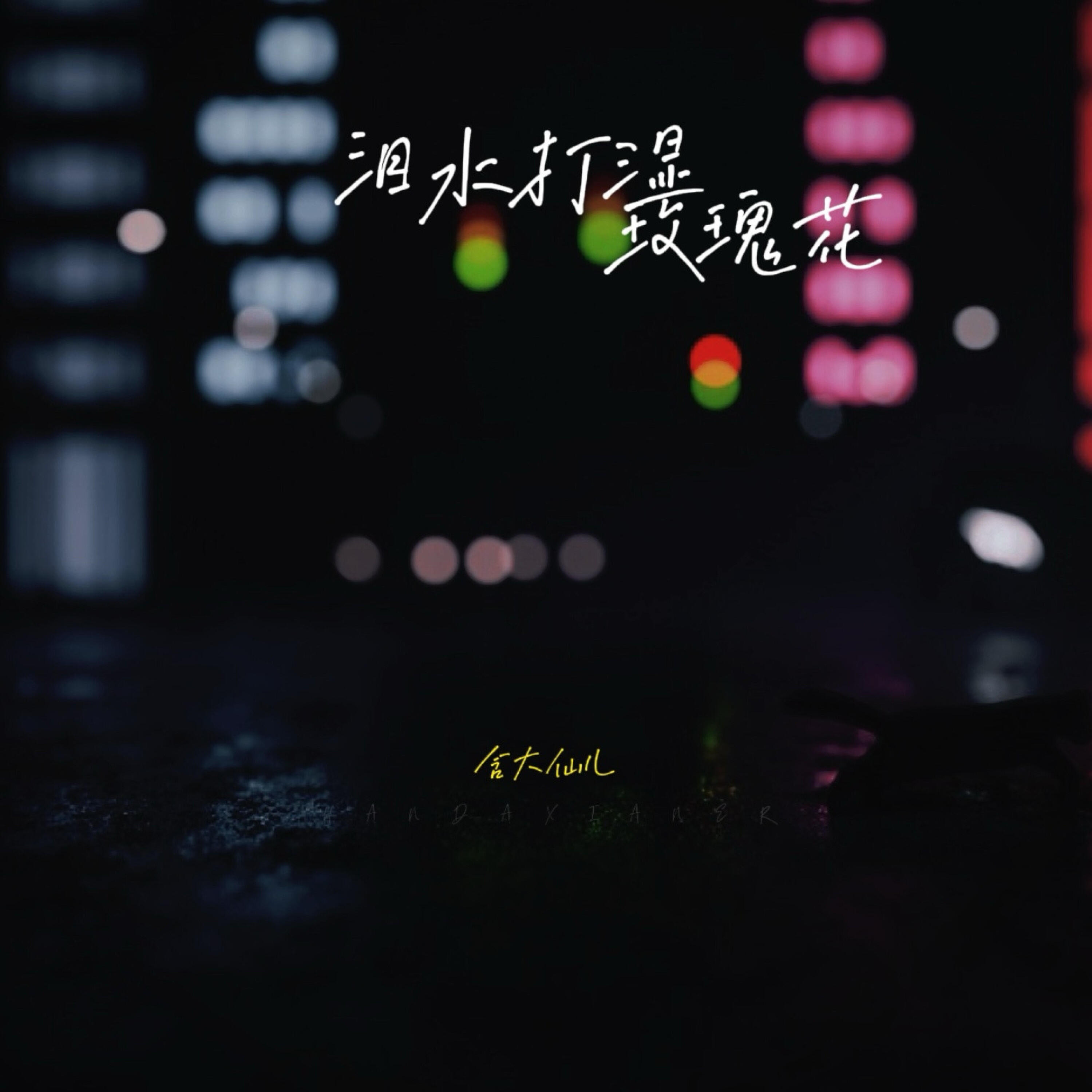 含大仙儿