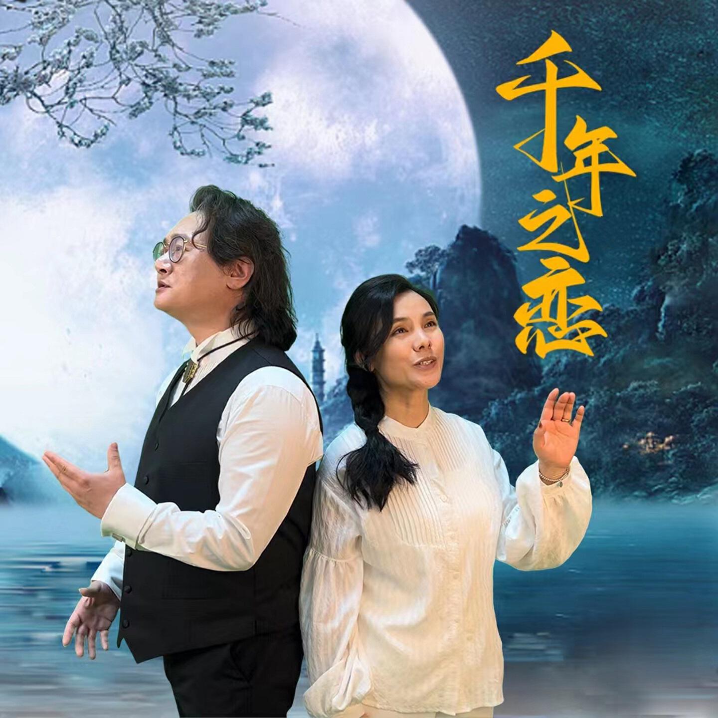 Релиз 千年之恋