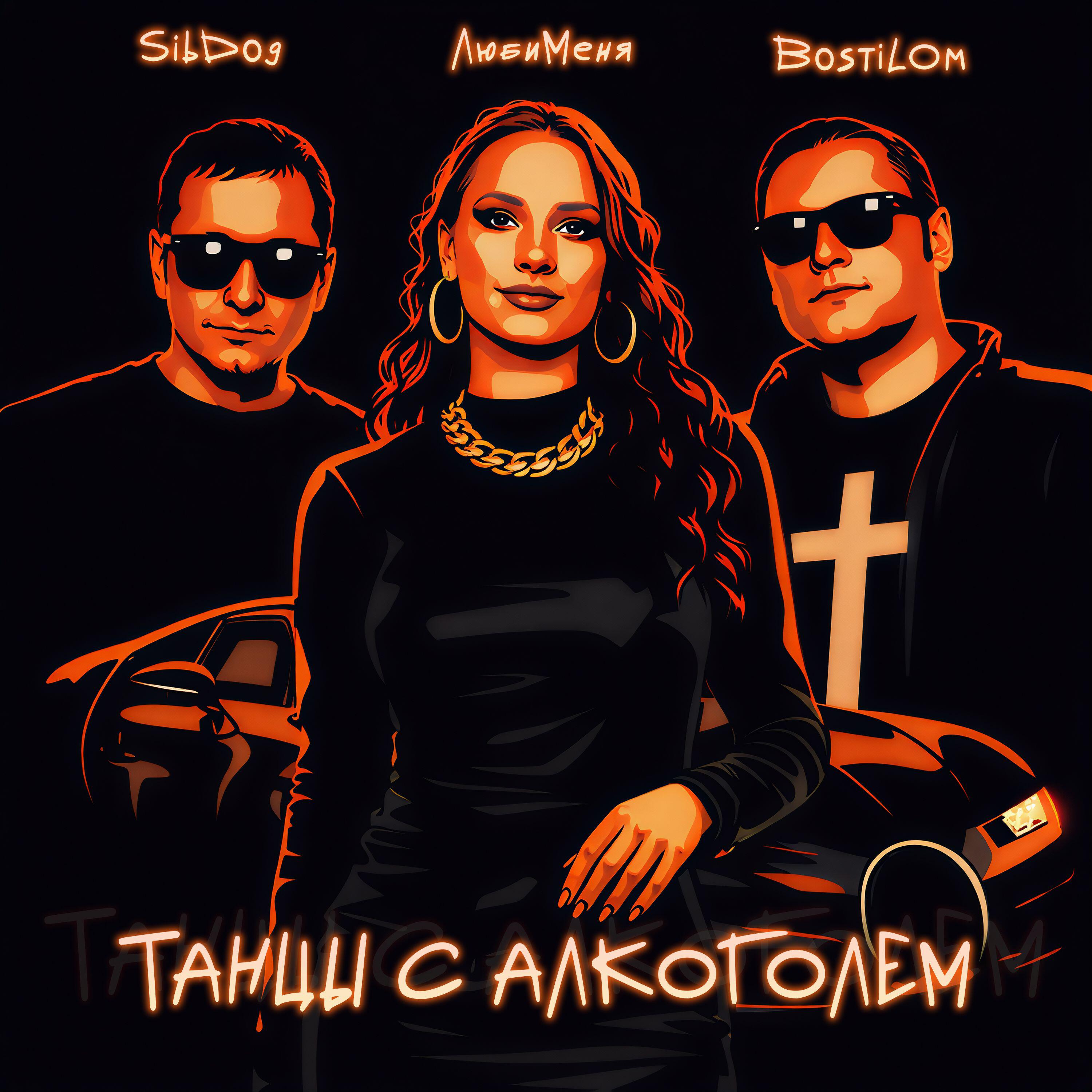 Релиз Танцы с алкоголем