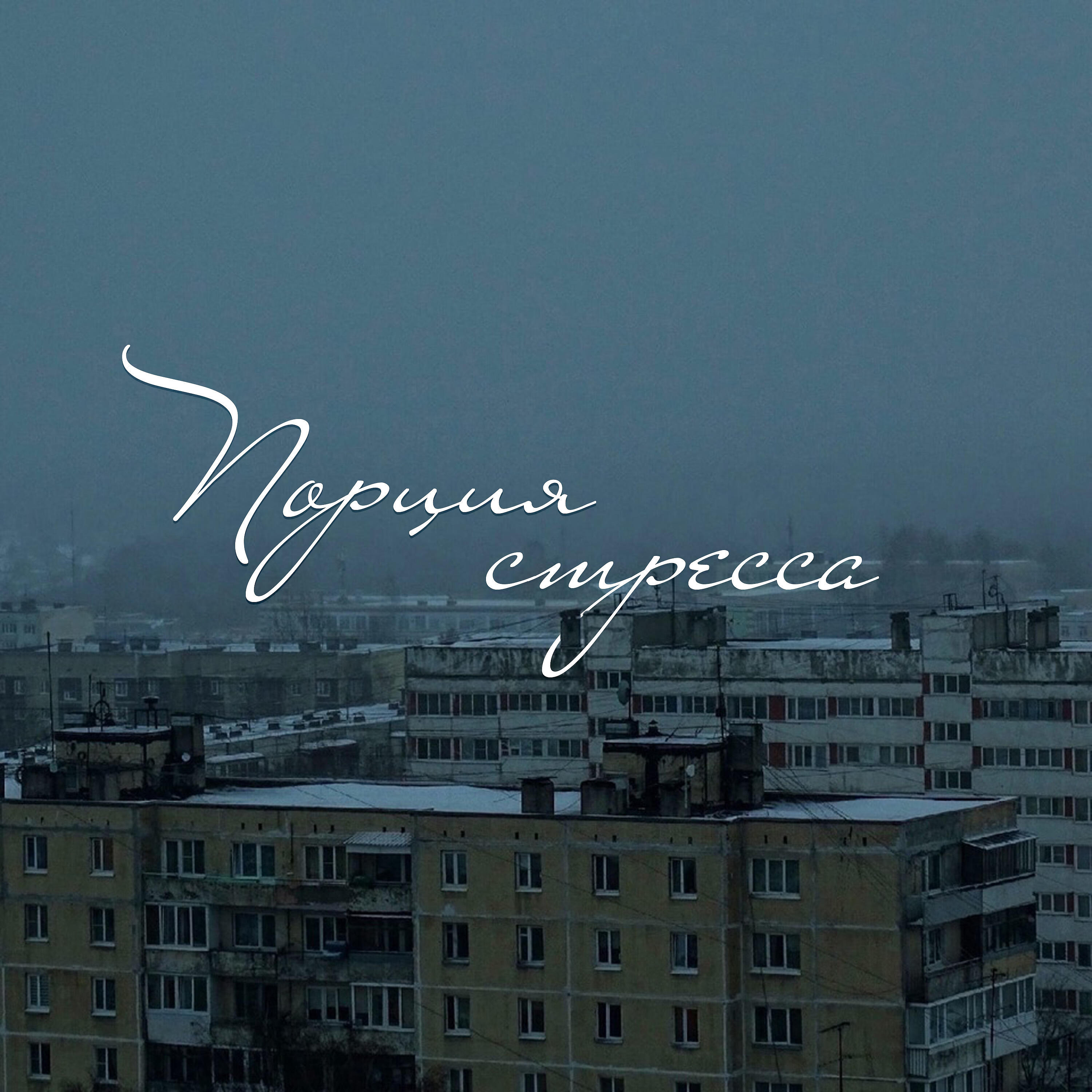 Релиз Порция стресса
