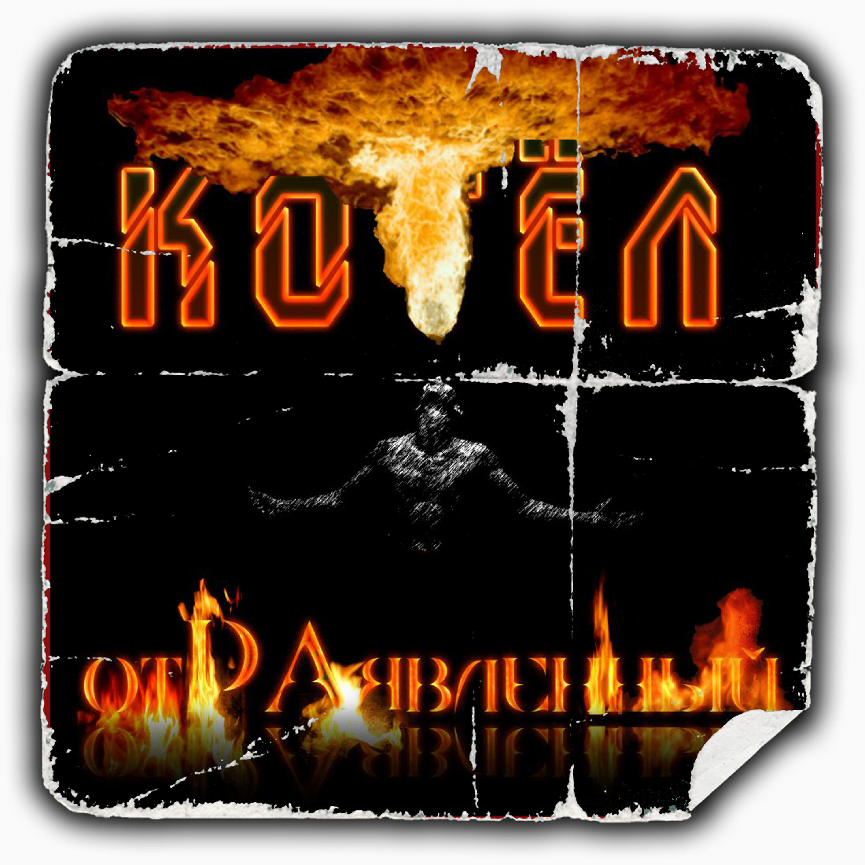 Релиз Котёл