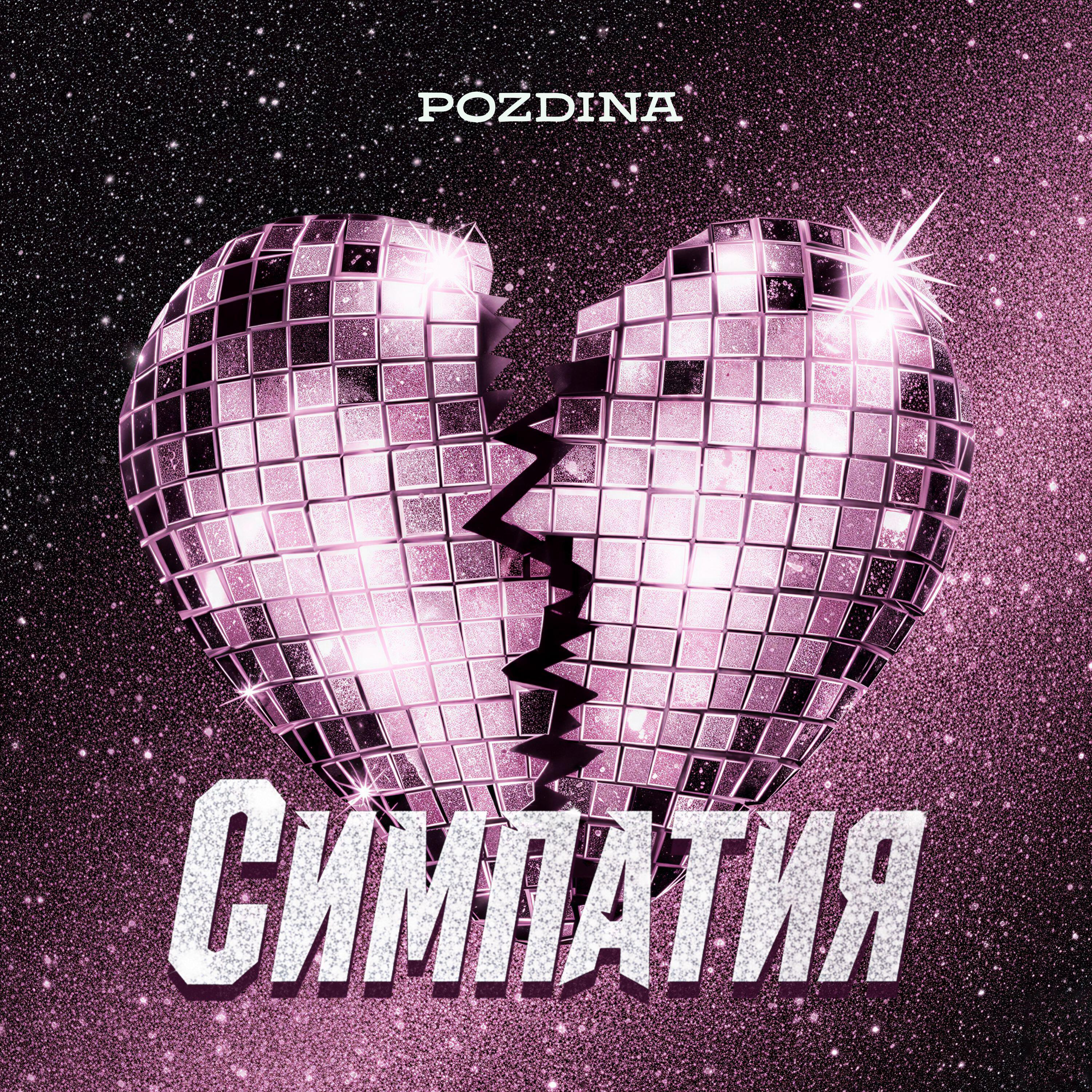 POZDINA
