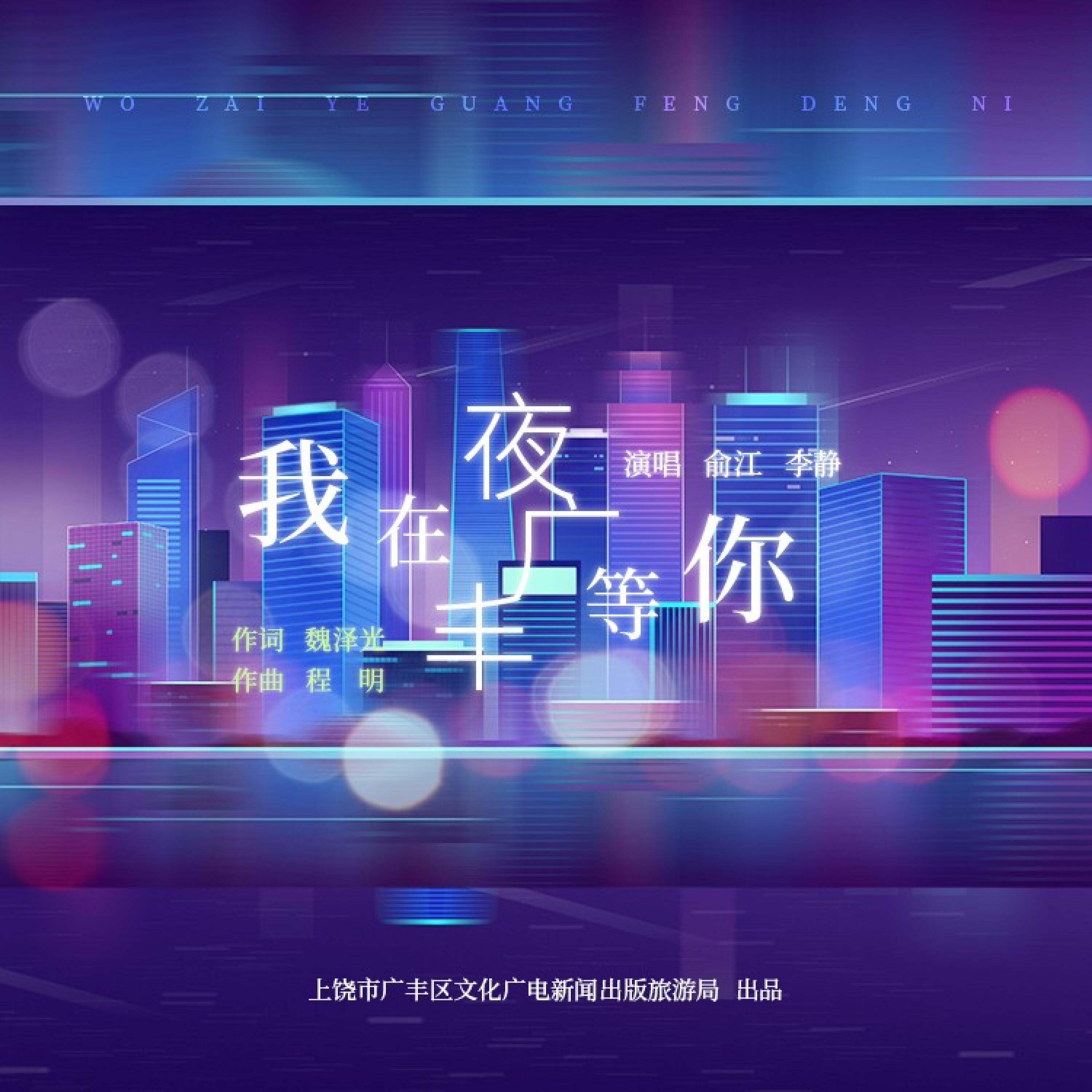 Релиз 我在夜广丰等你