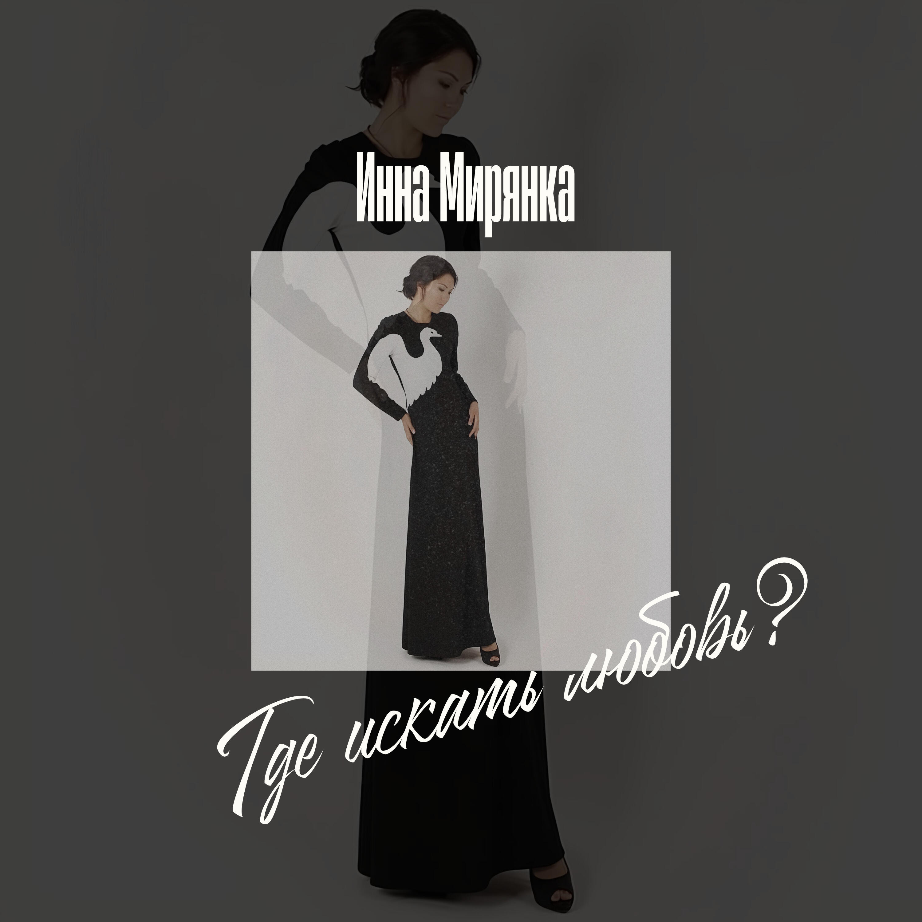 Релиз Где искать любовь?