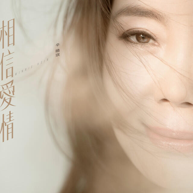 Релиз 相信愛情