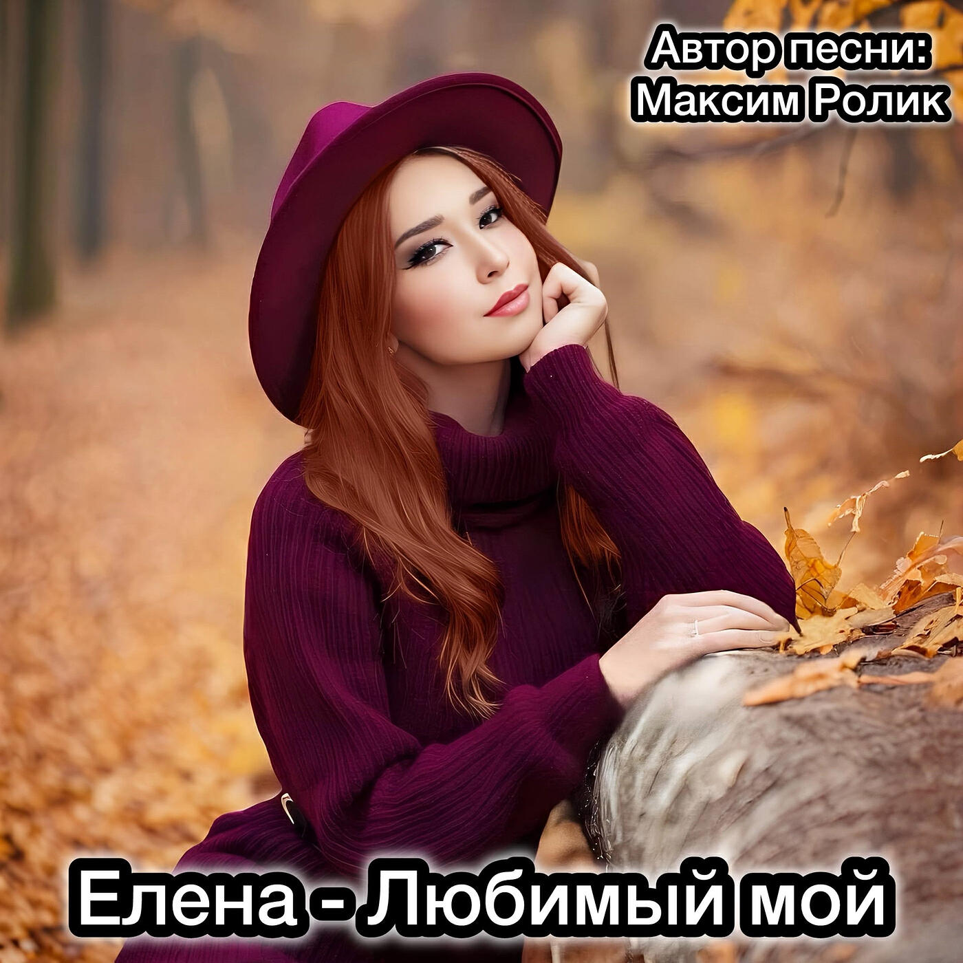 Релиз Любимый мой