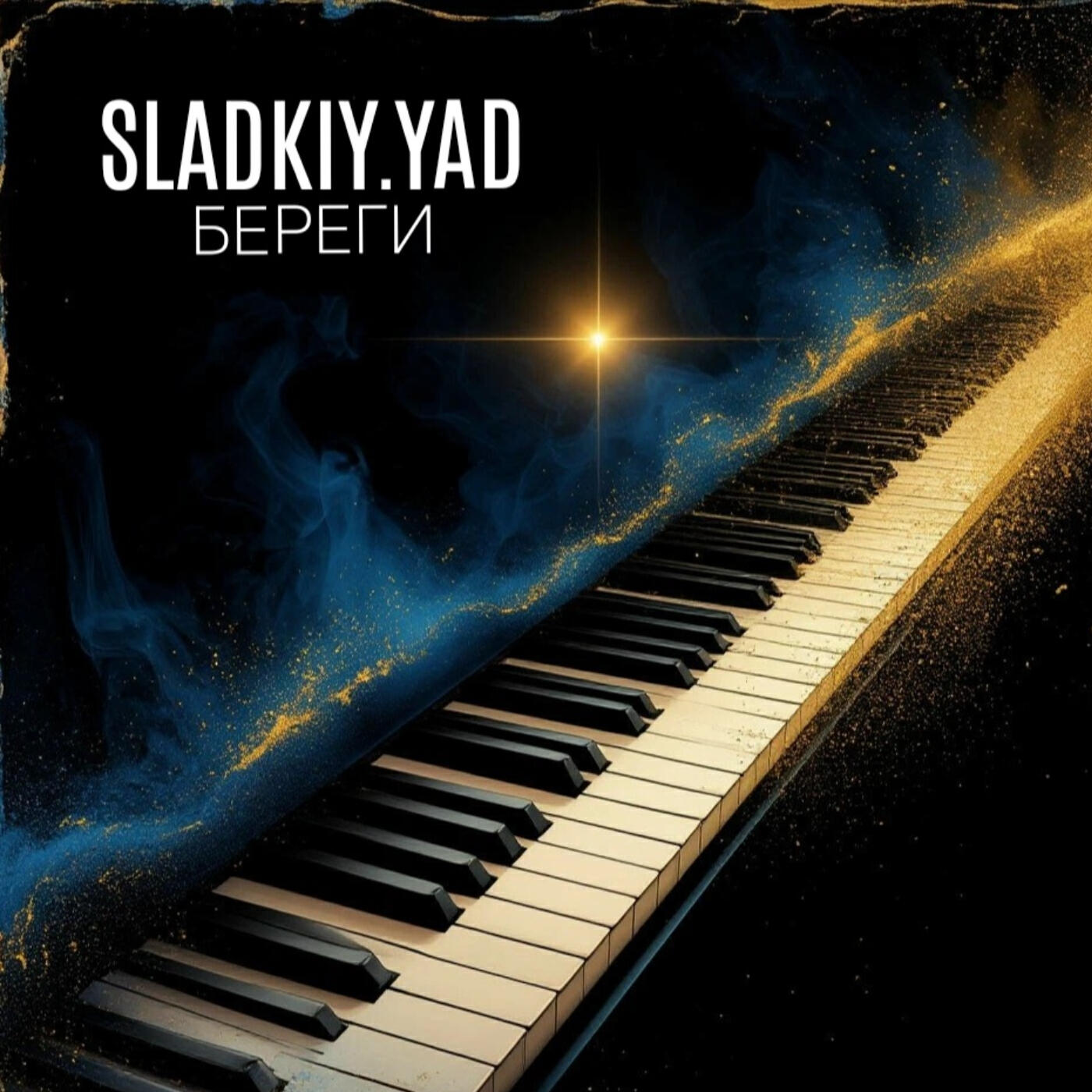 Релиз БЕРЕГИ