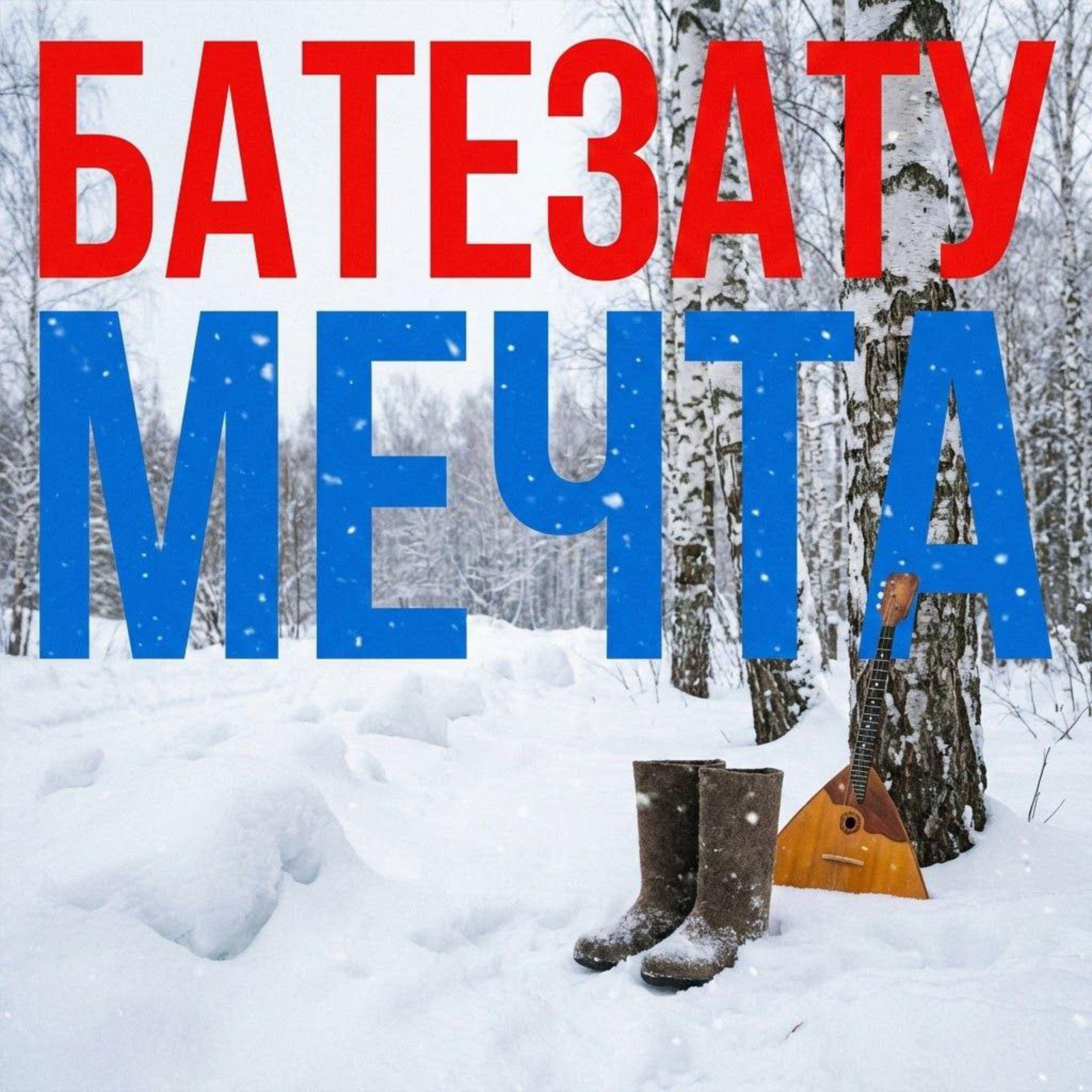 Релиз Мечта