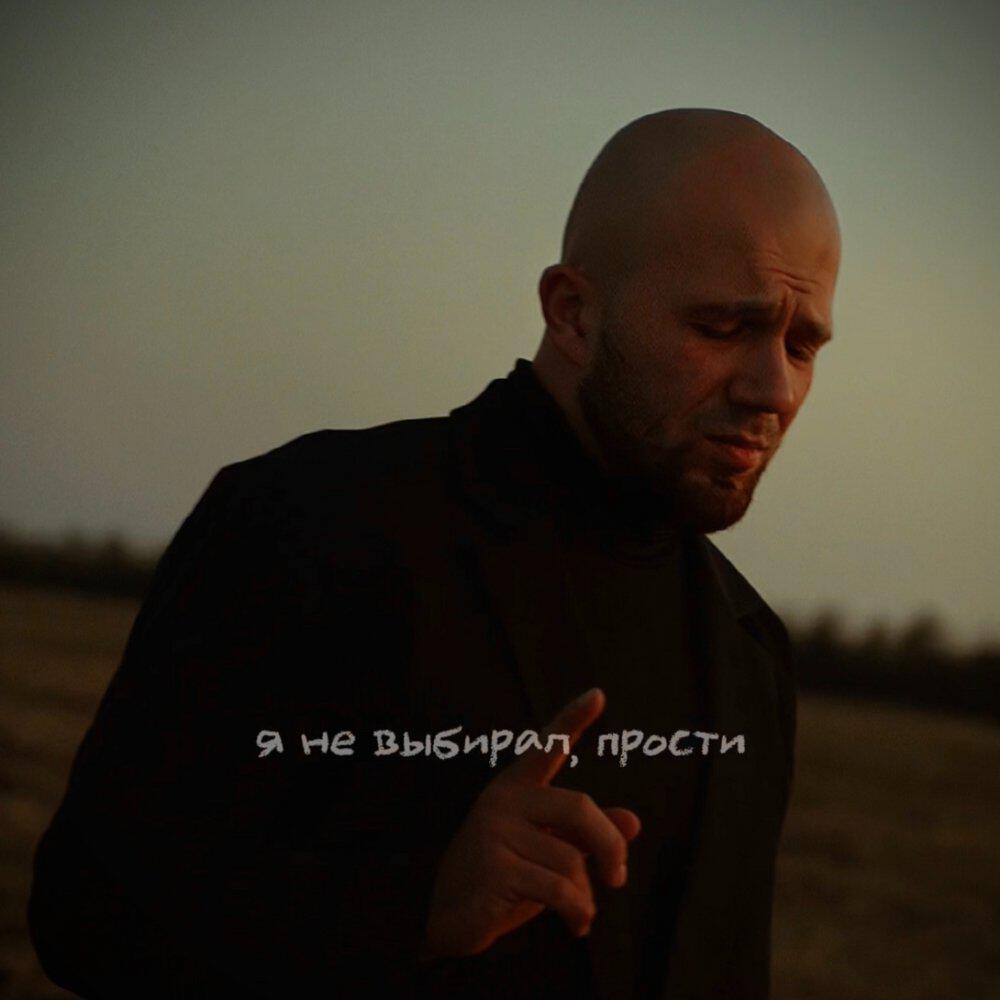 Релиз Я не выбирал, прости