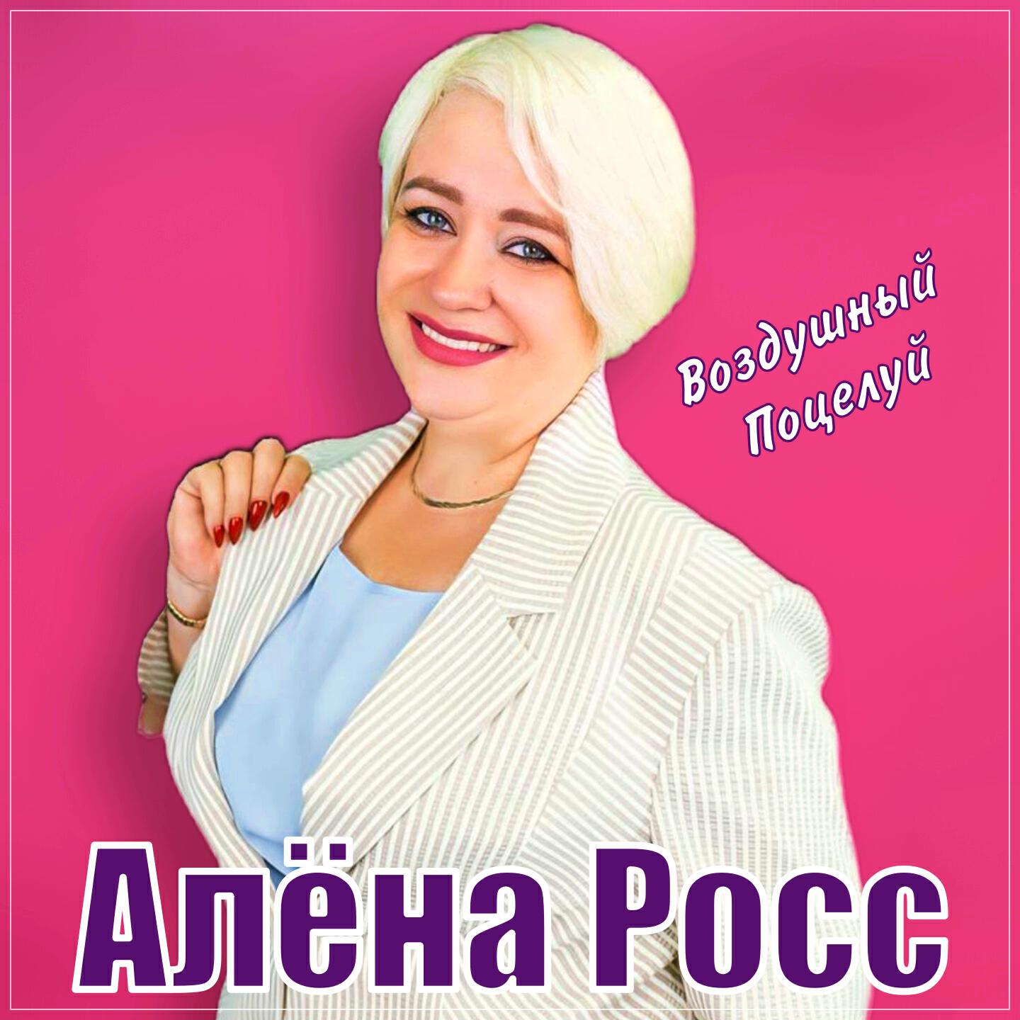 Релиз Воздушный поцелуй