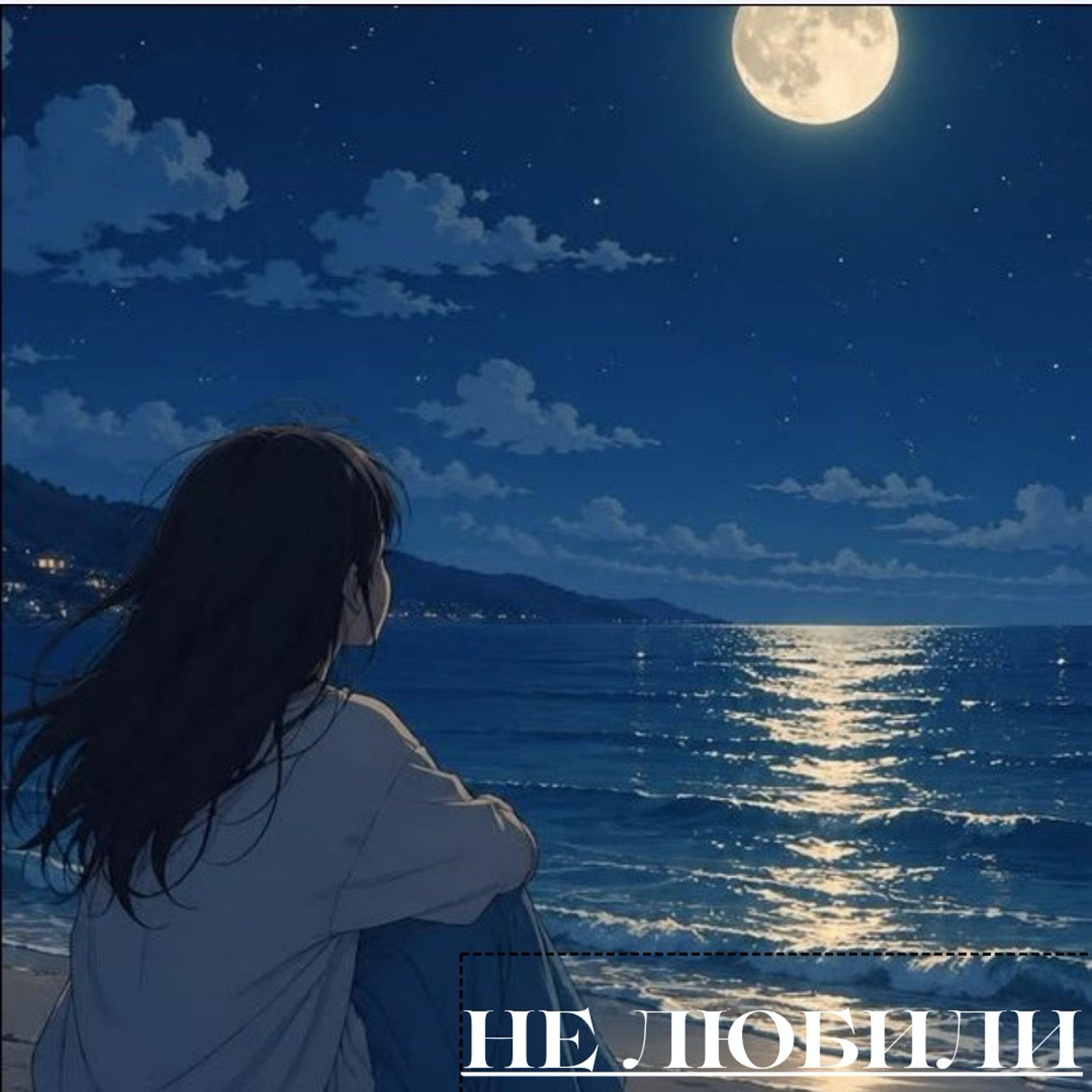 Релиз Не Любили
