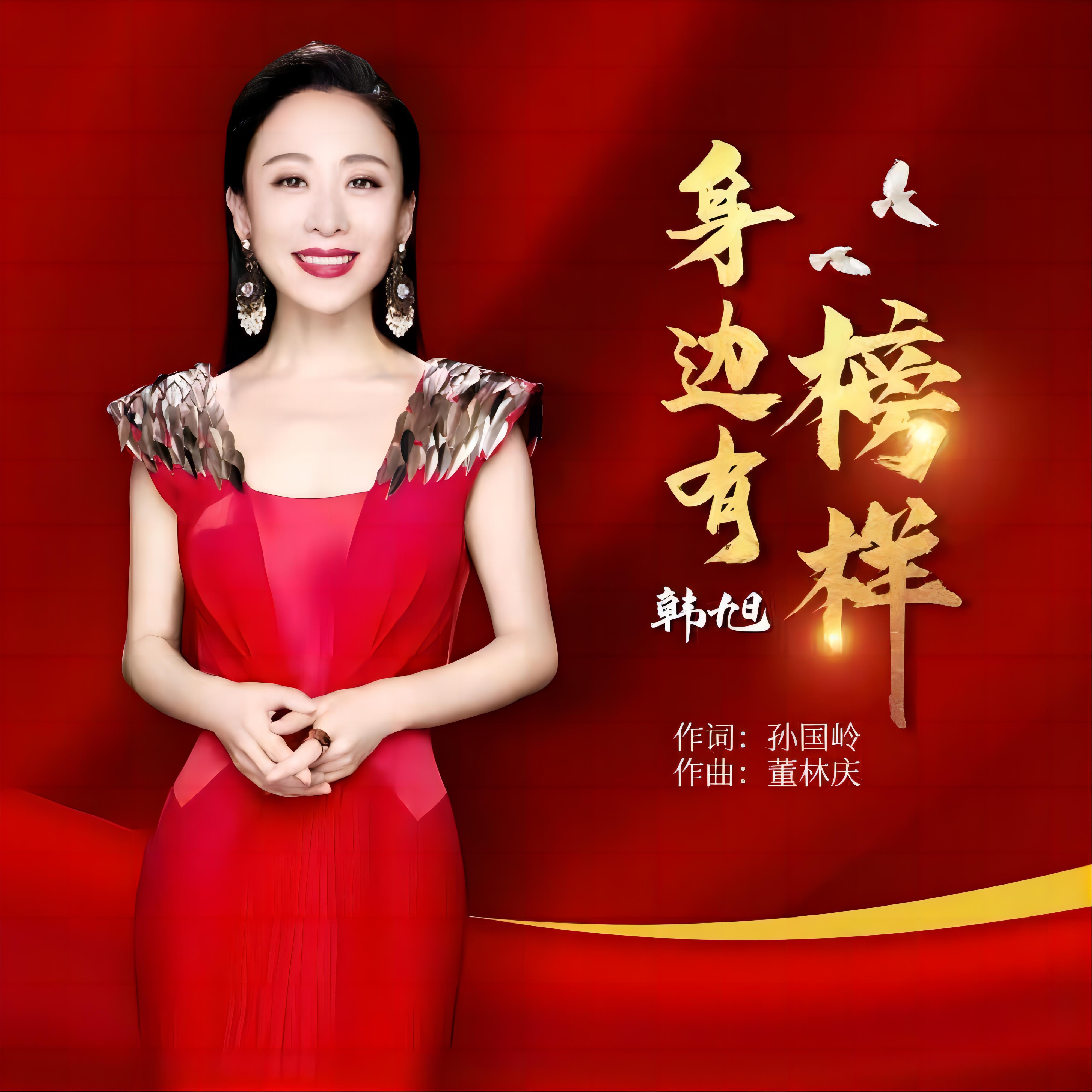 Релиз 身边有榜样