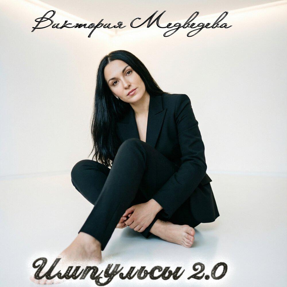 Релиз Импульсы 2.0