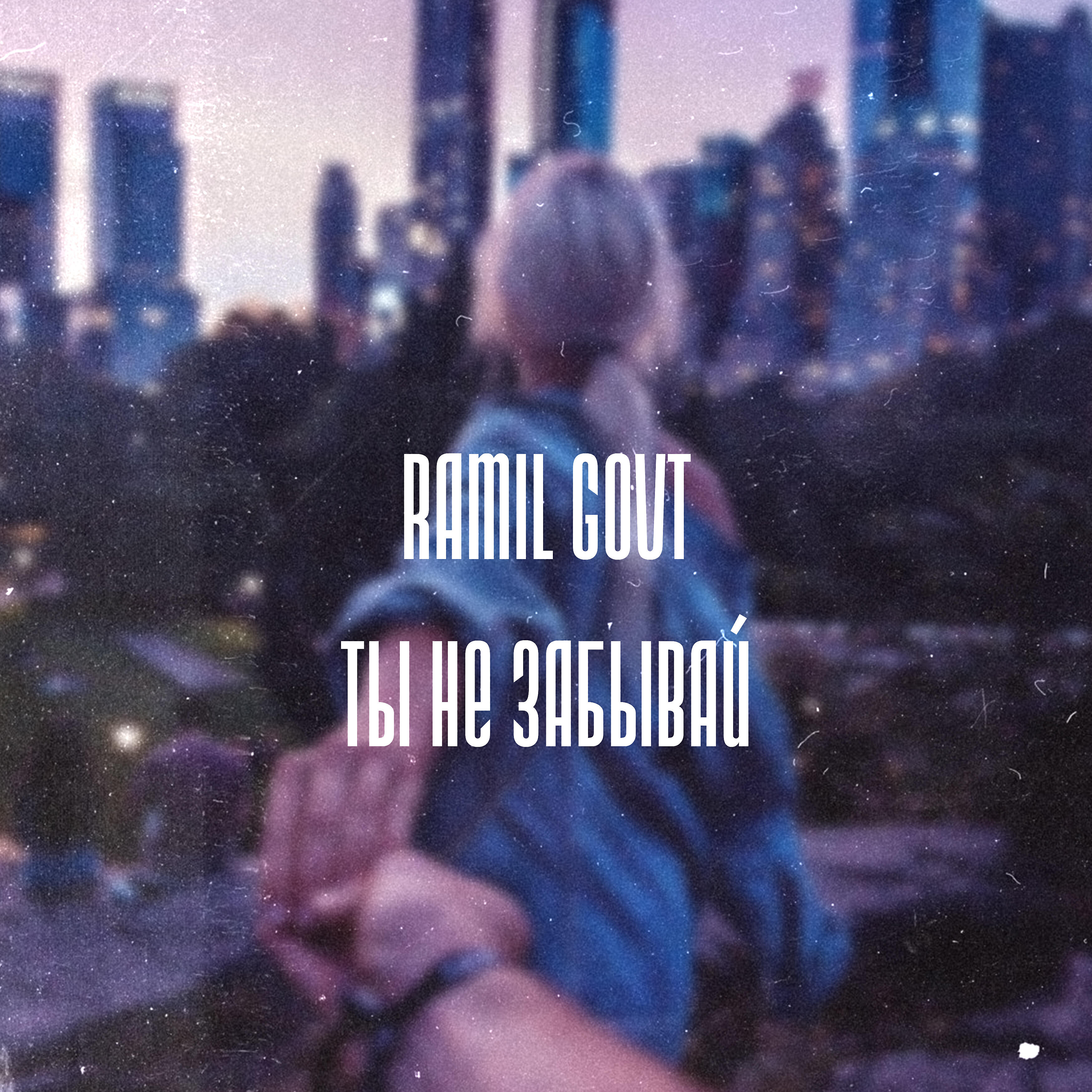 Релиз Ты не забывай