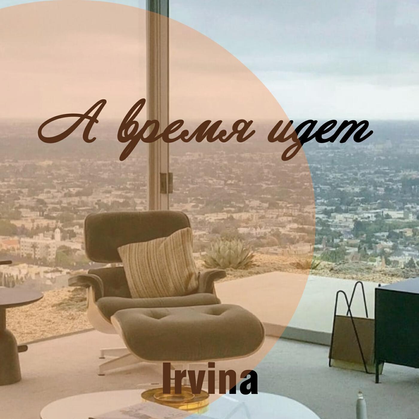 Релиз А время идет