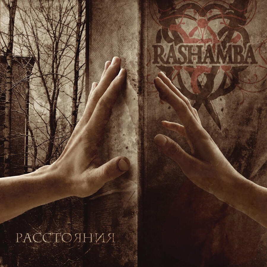 Релиз Расстояния