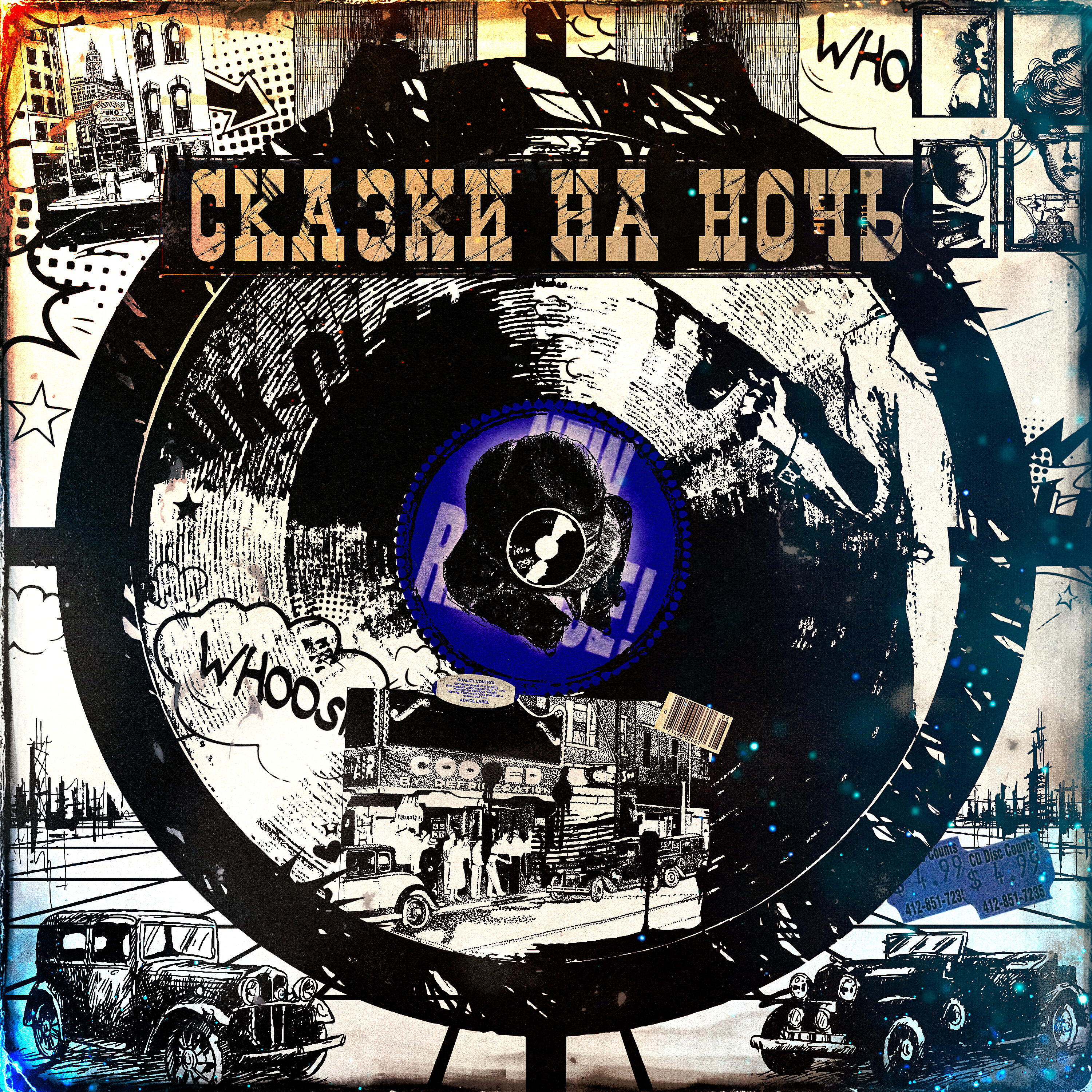 Релиз Сказки на ночь