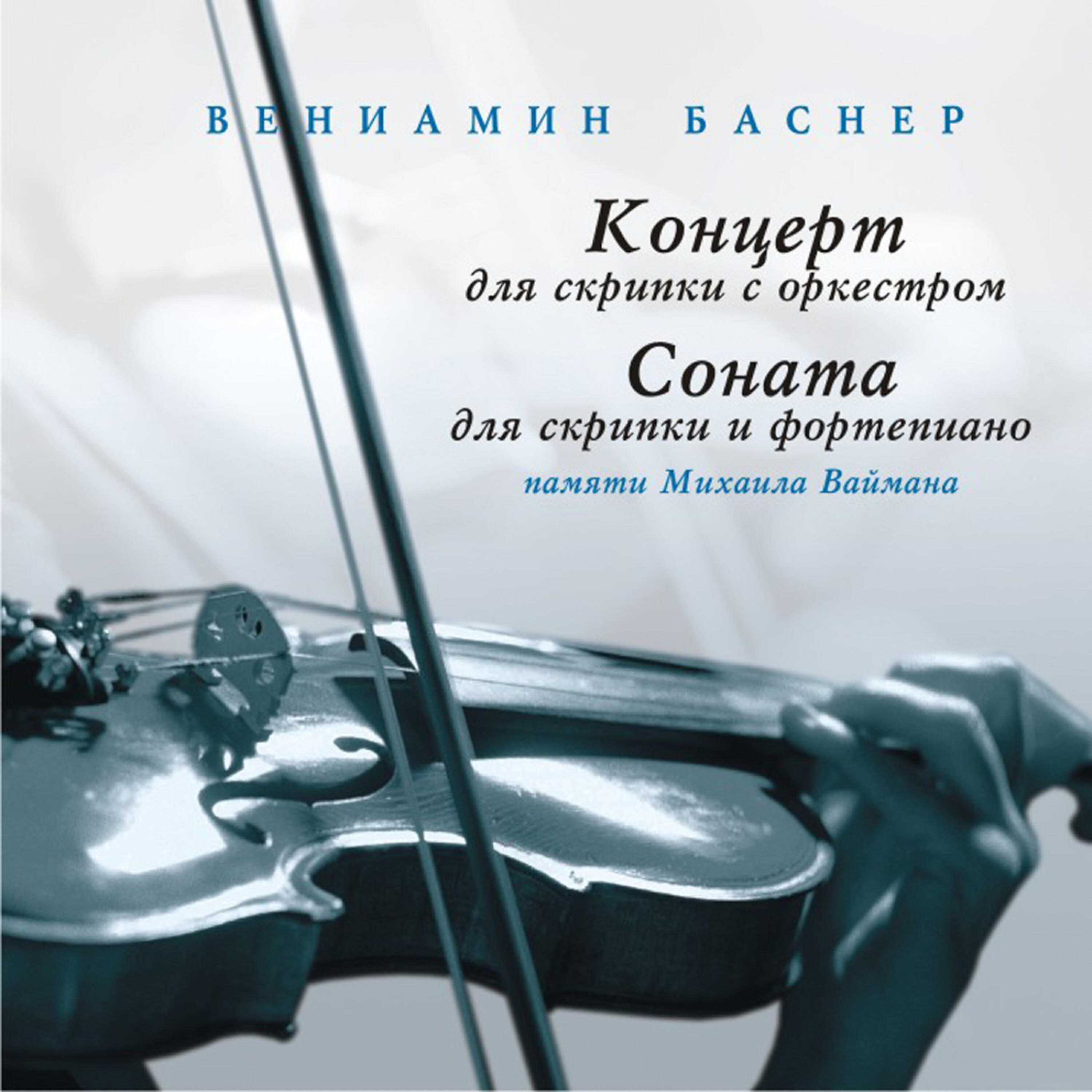 Релиз Basner: Violin Works