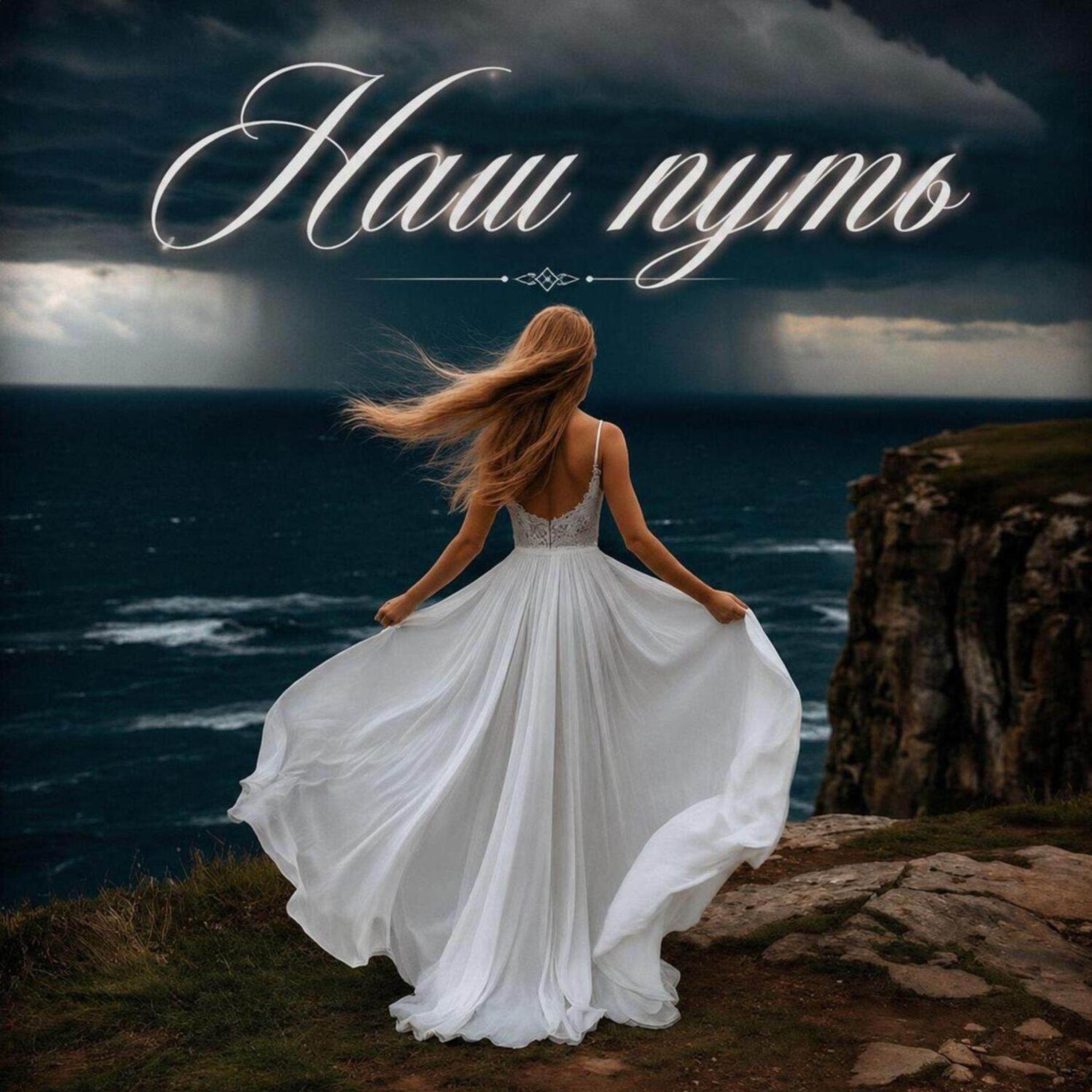 Релиз Наш путь