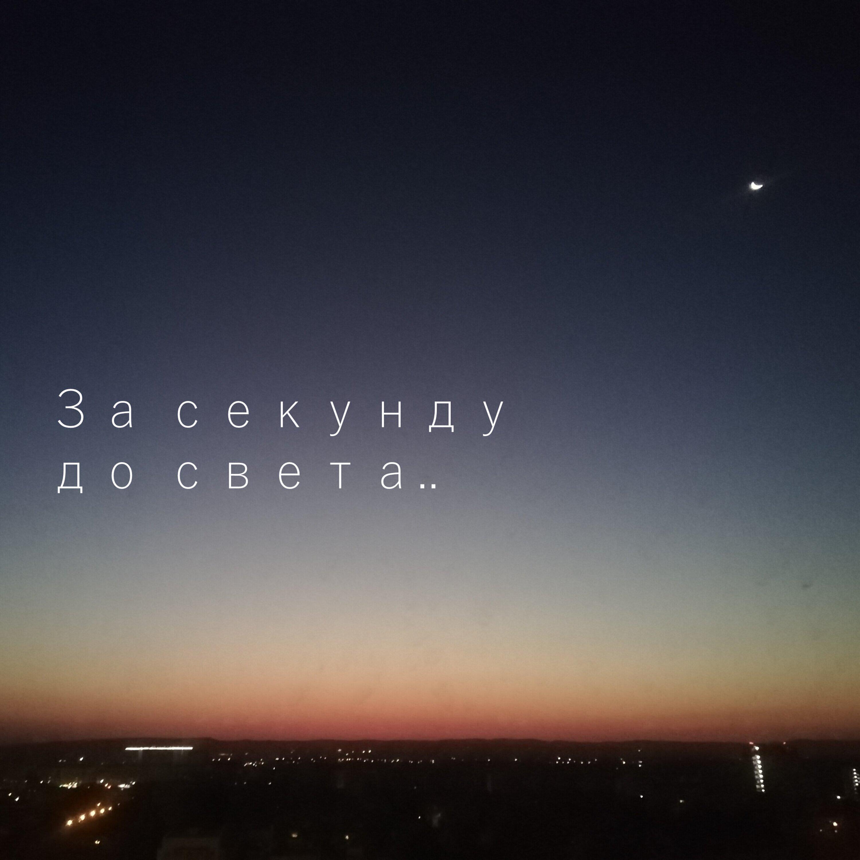 Релиз За секунду до света