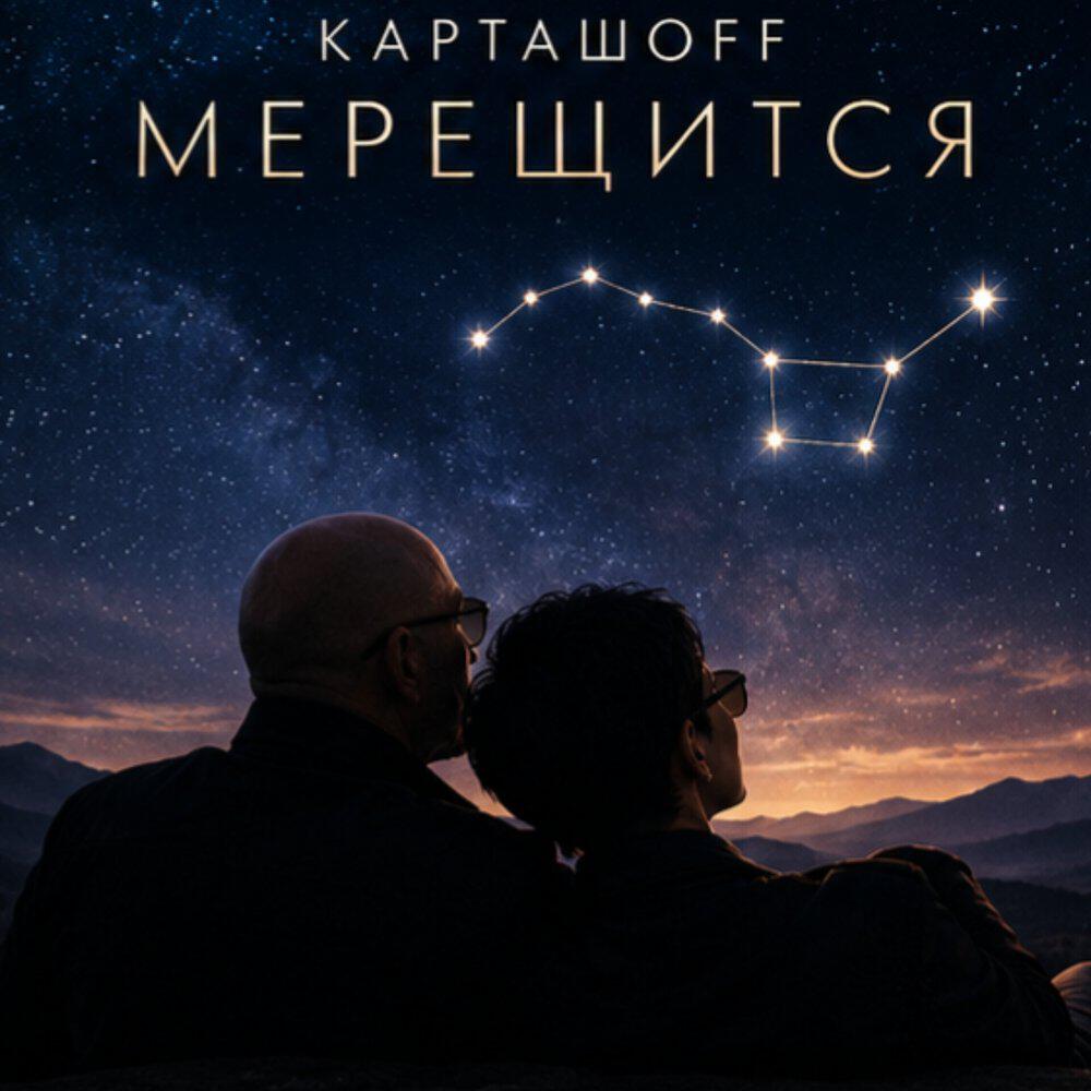 Релиз Мерещится