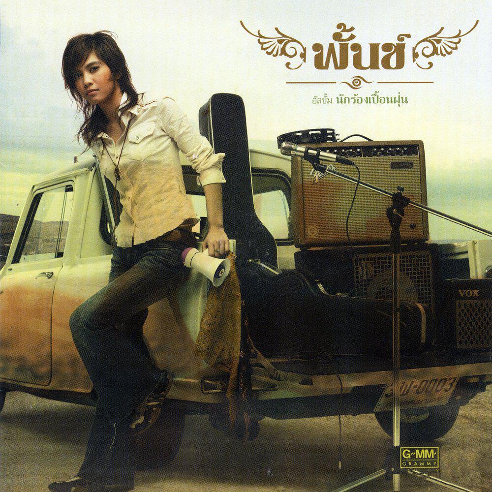 Релиз นักร้องเปื้อนฝุ่น