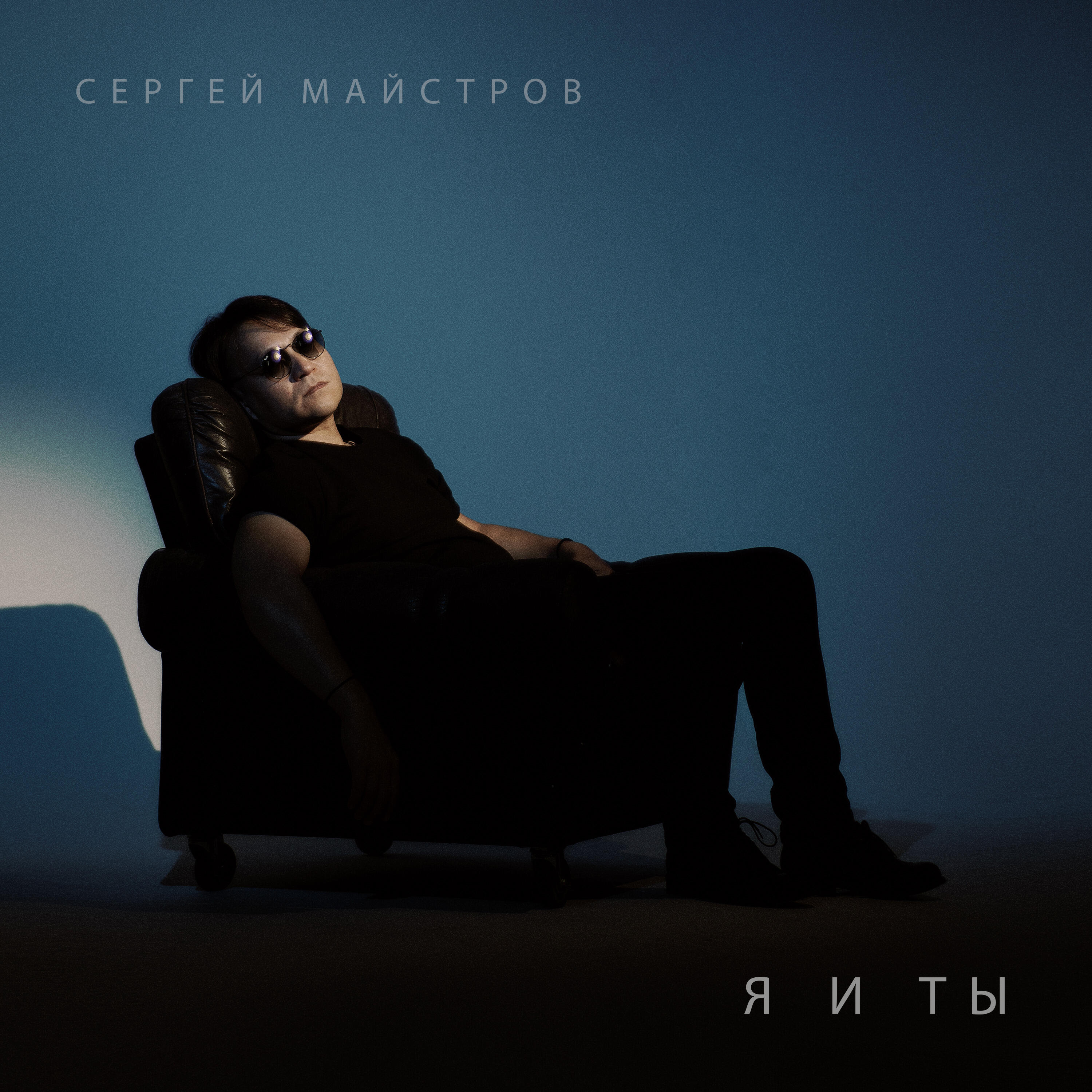 Релиз Я и ты