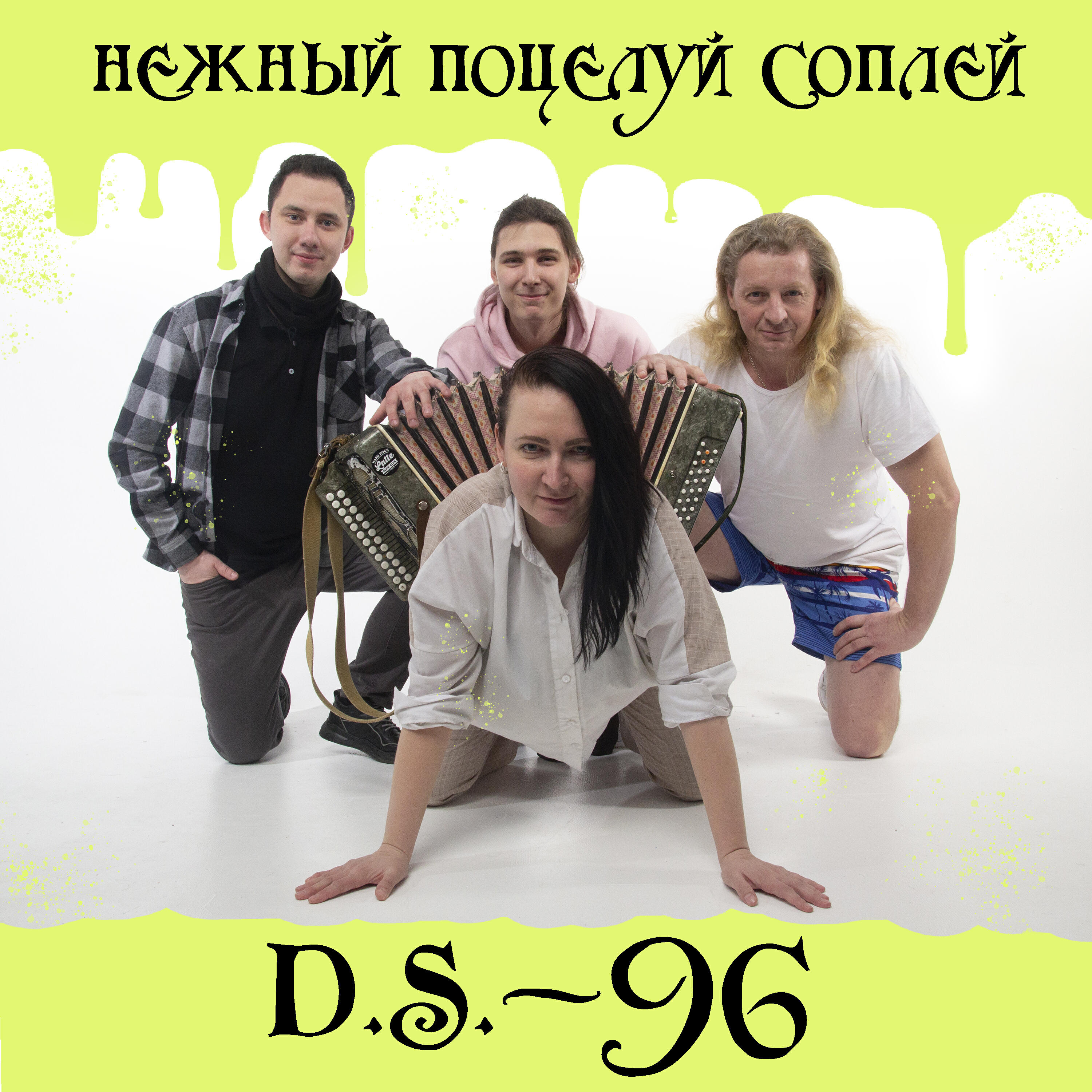 Релиз Нежный поцелуй соплей