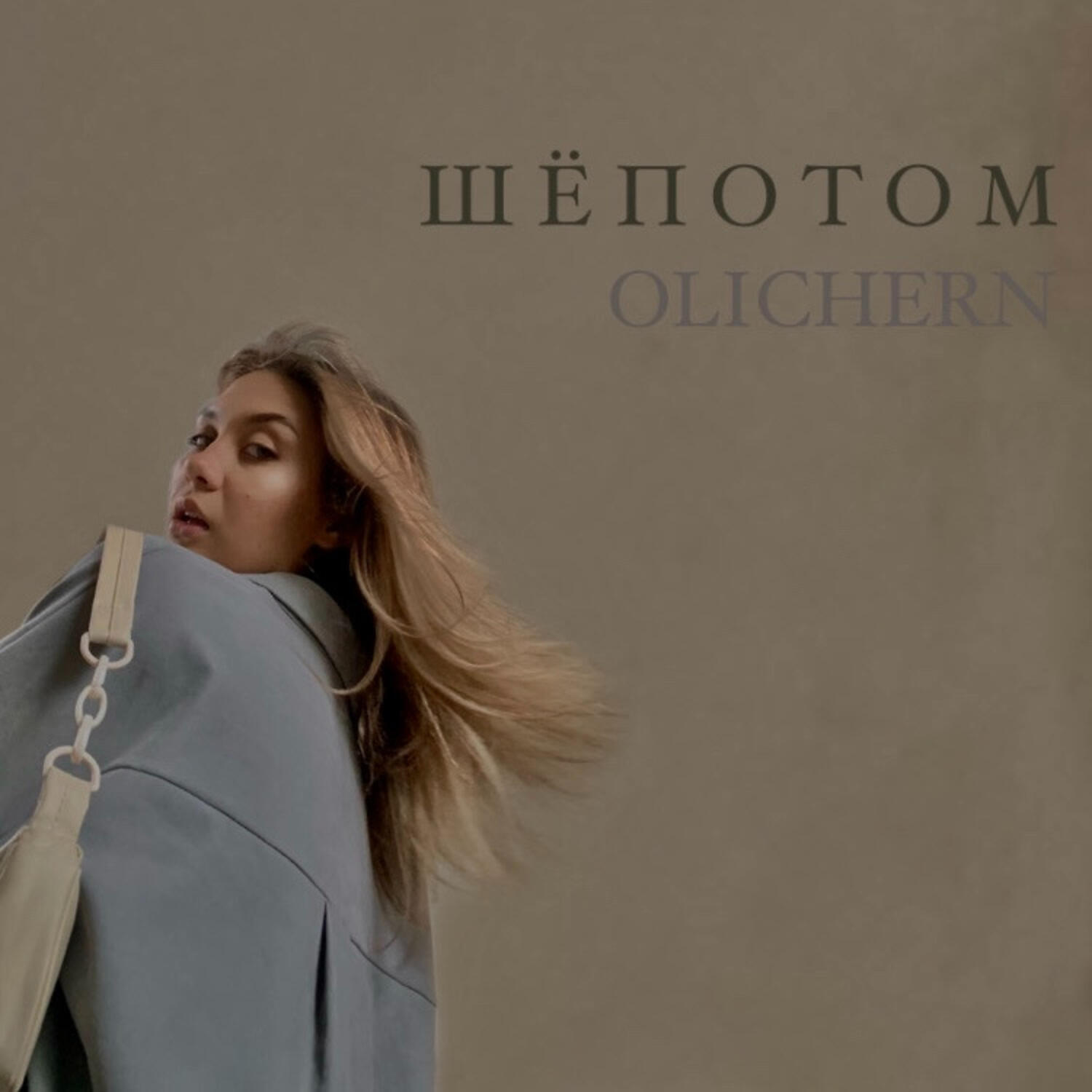 Релиз Шёпотом