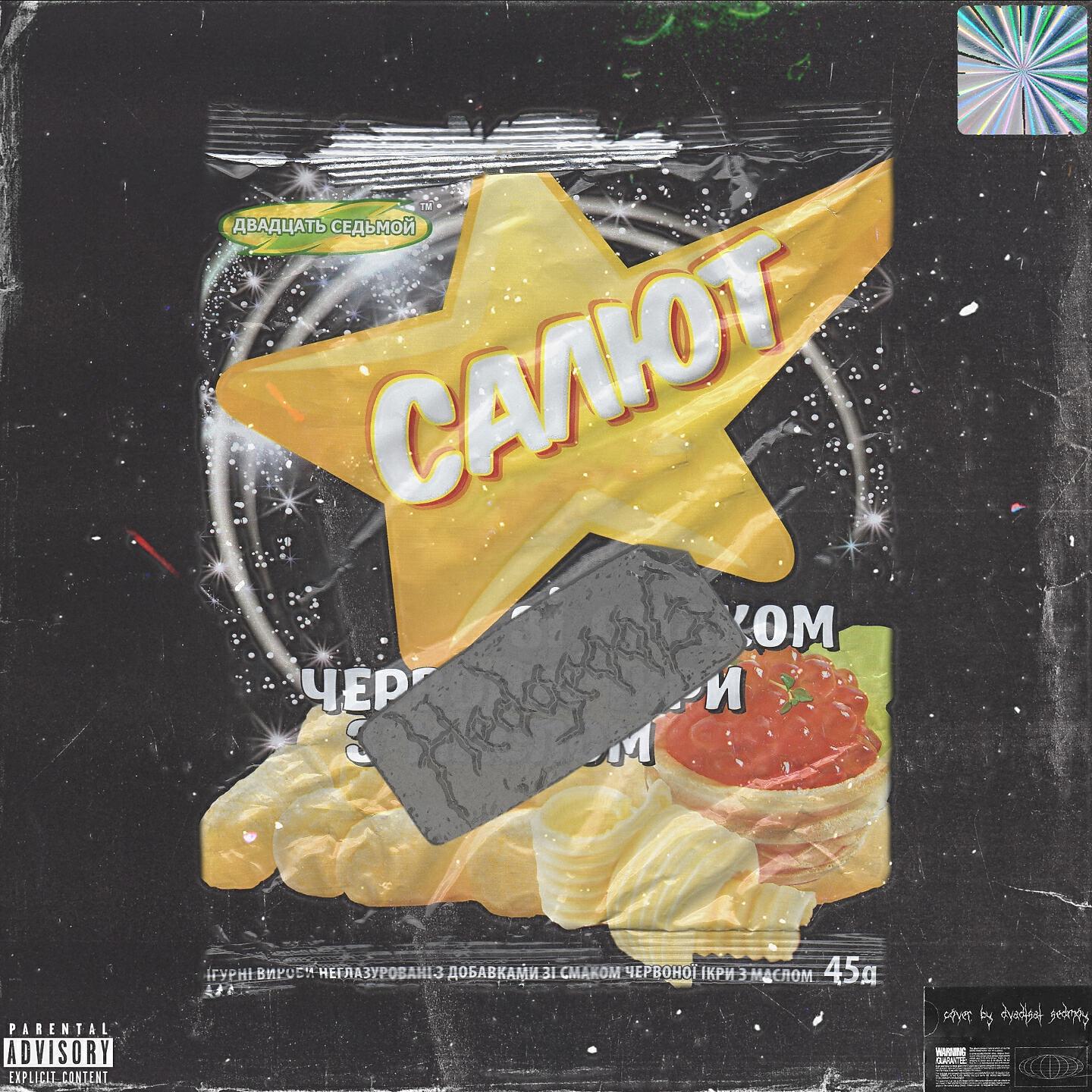 Релиз Салют!