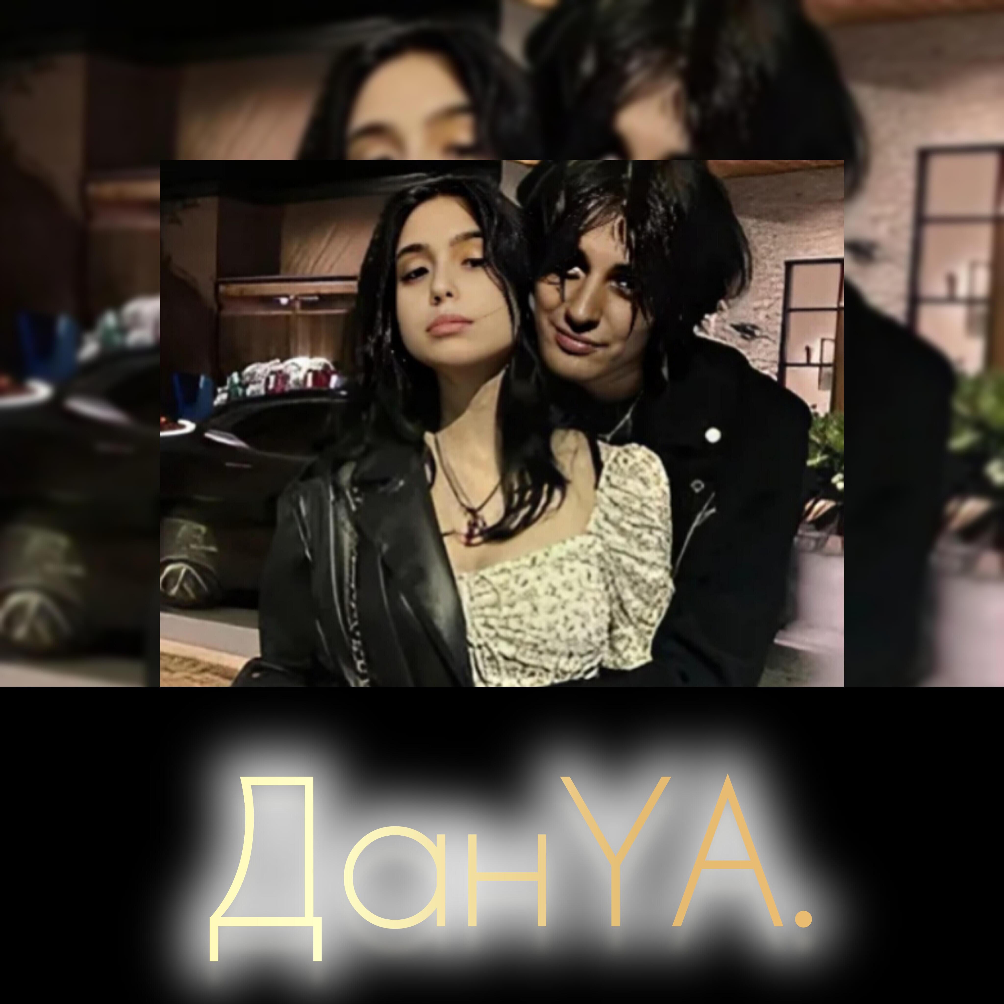 Данya