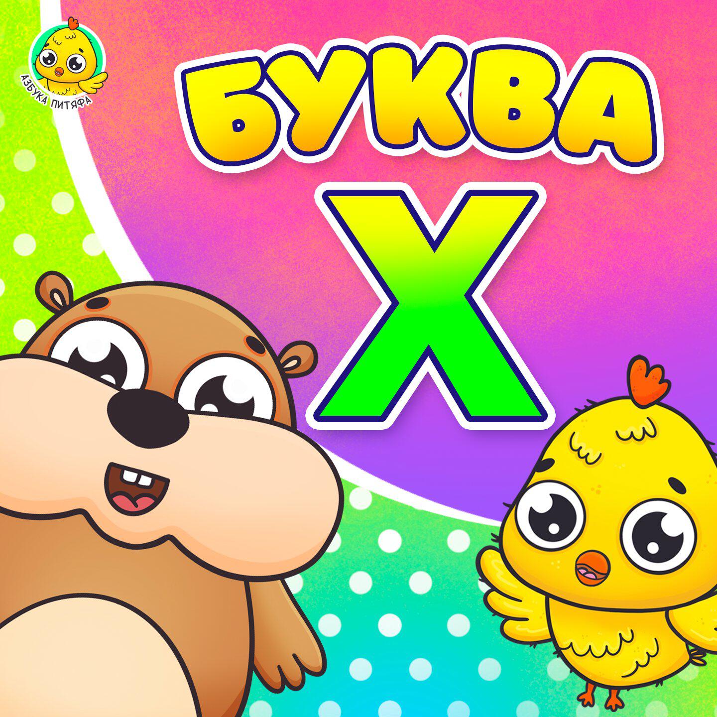 Релиз Питяф и Буква Х